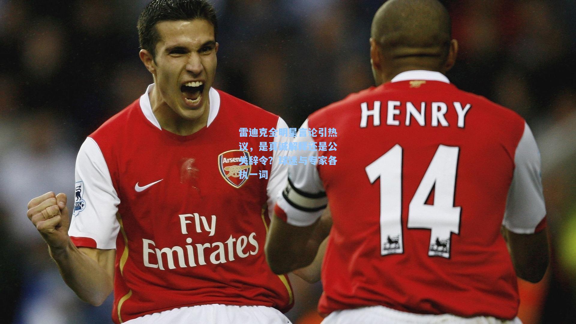 雷迪克全明星言论引热议，是真诚解释还是公关辞令？球迷与专家各执一词