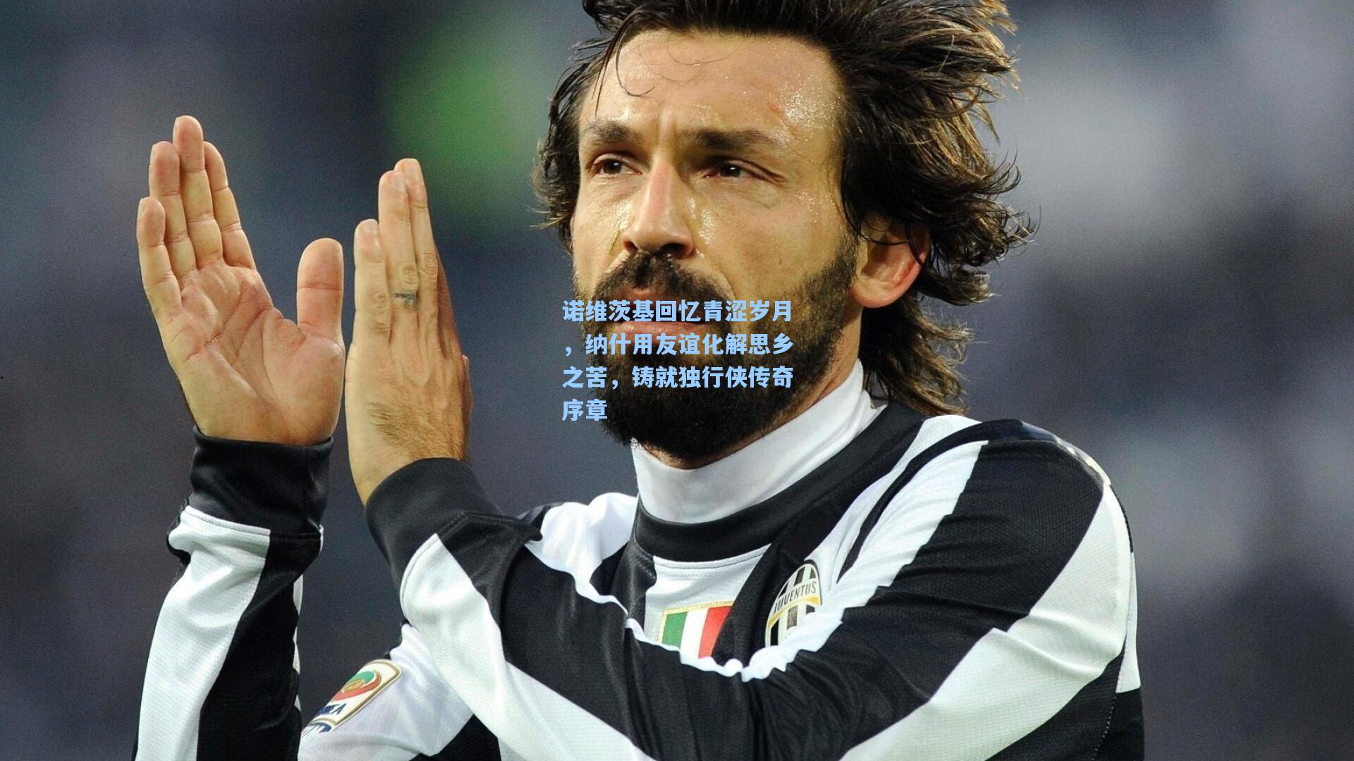 诺维茨基回忆青涩岁月，纳什用友谊化解思乡之苦，铸就独行侠传奇序章