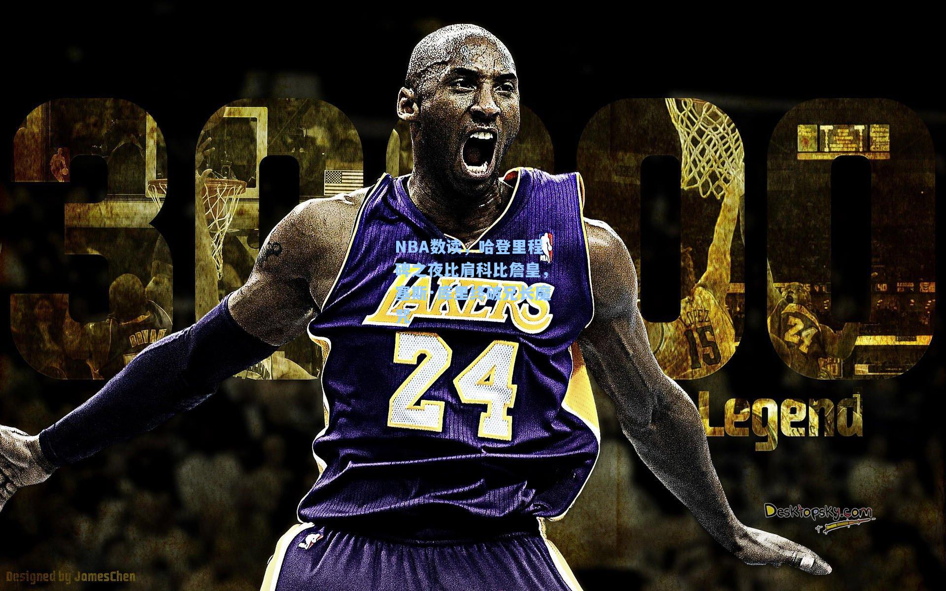 NBA数读，哈登里程碑之夜比肩科比詹皇，塞斯·库里终破兄长魔咒