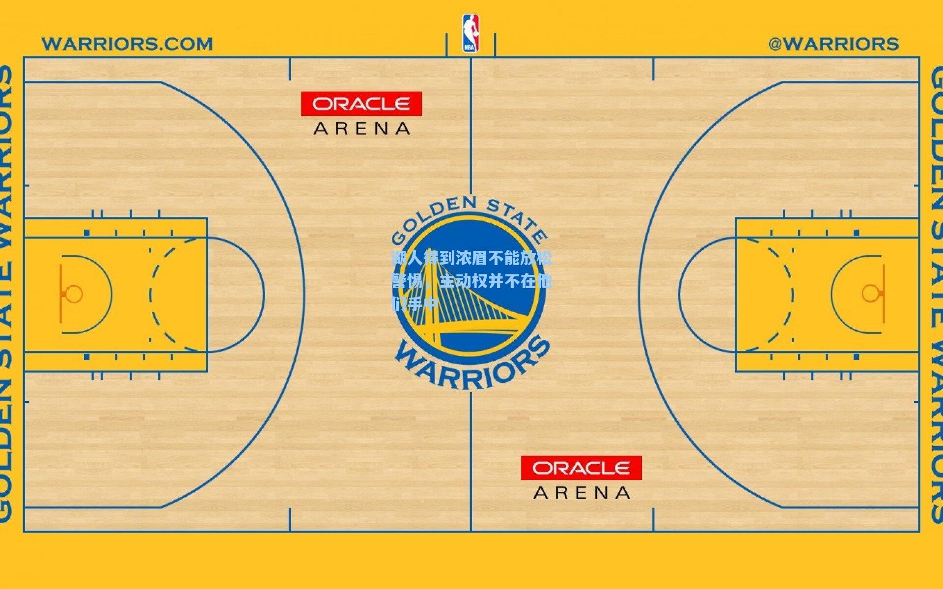 湖人得到浓眉不能放松警惕,主动权并不在他们手中