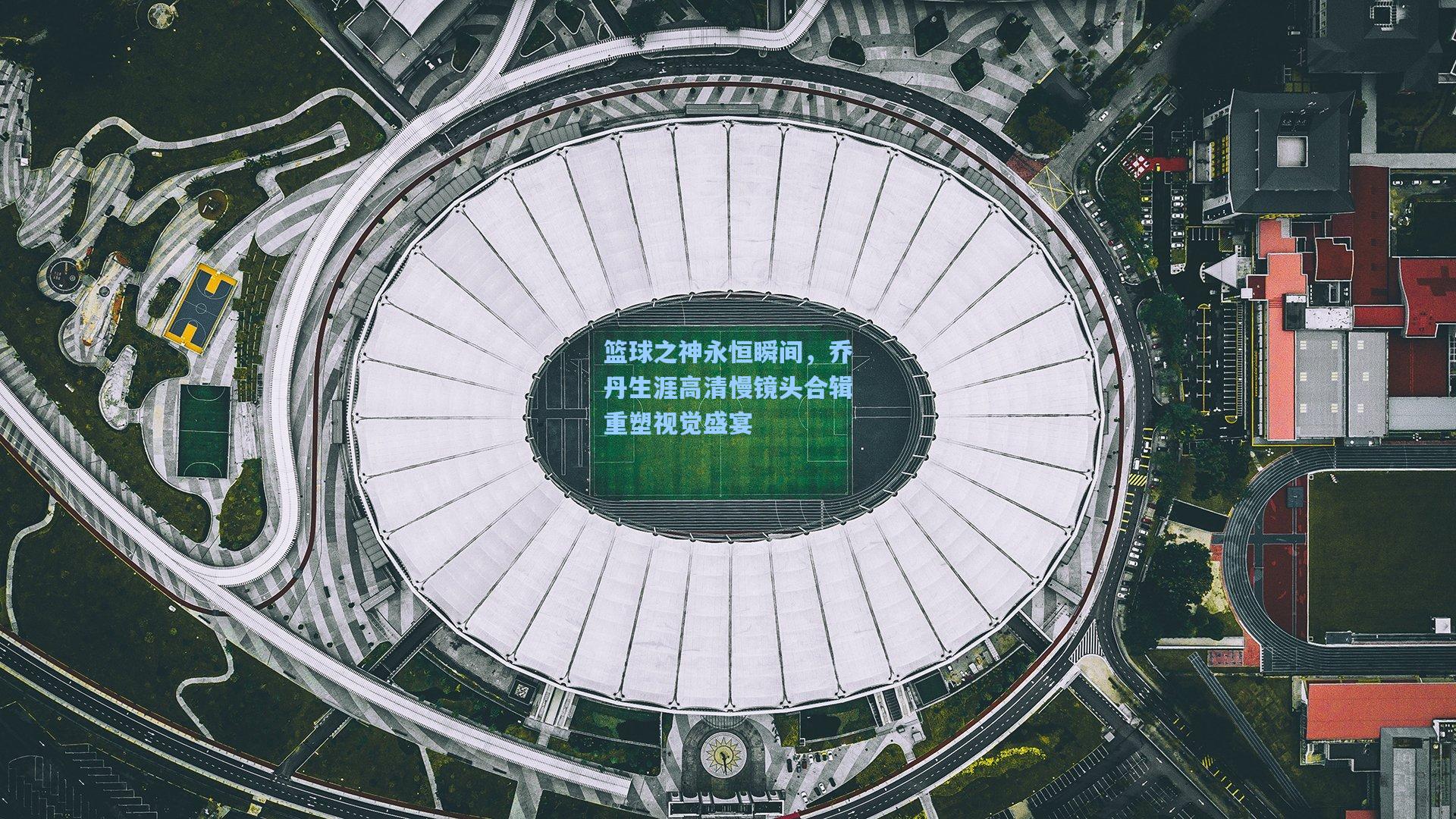 篮球之神永恒瞬间，乔丹生涯高清慢镜头合辑重塑视觉盛宴