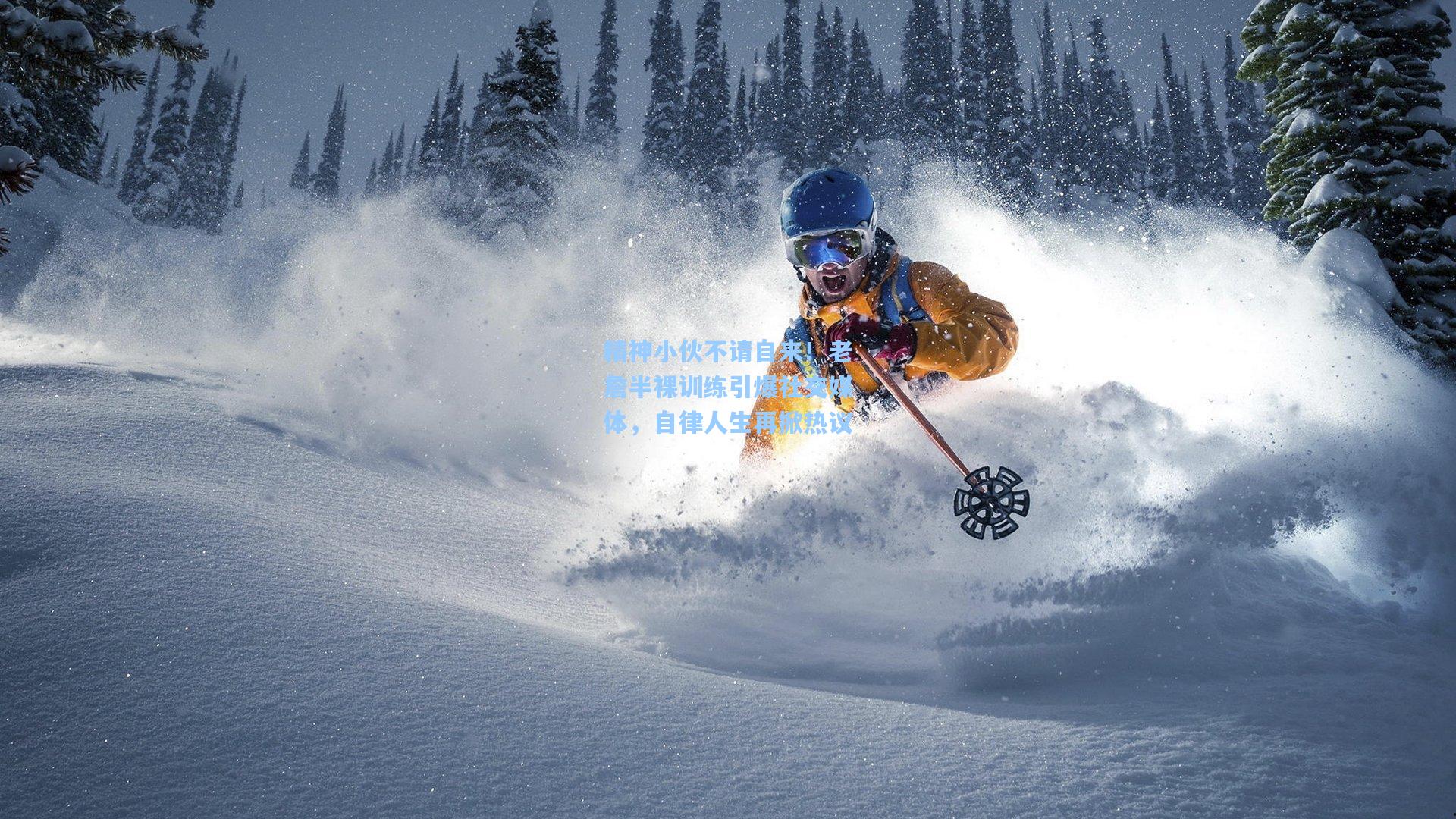 精神小伙不请自来!老詹半裸训练引爆社交媒体,自律人生再掀热议