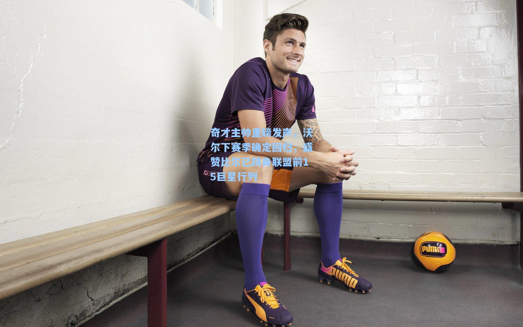 奇才主帅重磅发声，沃尔下赛季确定回归，盛赞比尔已跻身联盟前15巨星行列