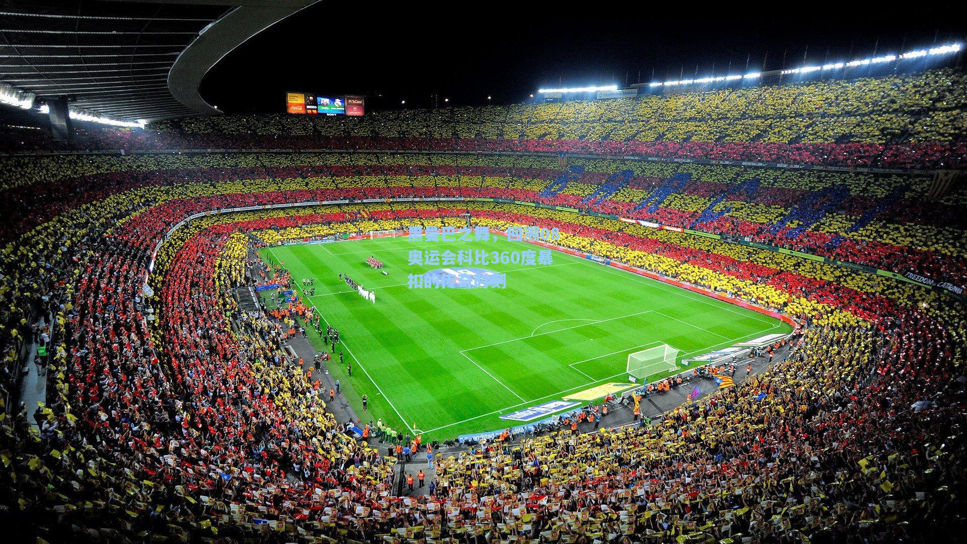 黑曼巴之舞，回溯08奥运会科比360度暴扣的传奇时刻