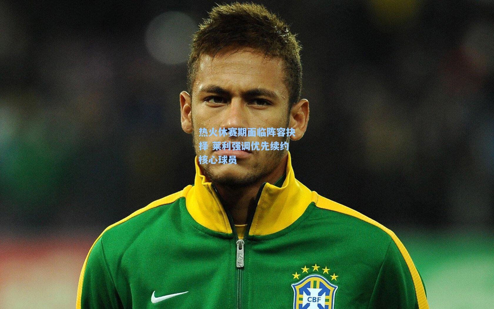 热火休赛期面临阵容抉择 莱利强调优先续约核心球员