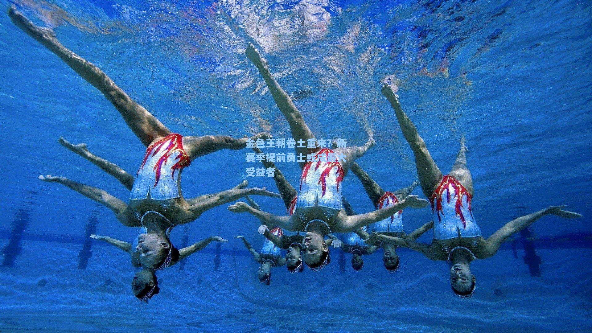 金色王朝卷土重来？新赛季提前勇士或成最大受益者