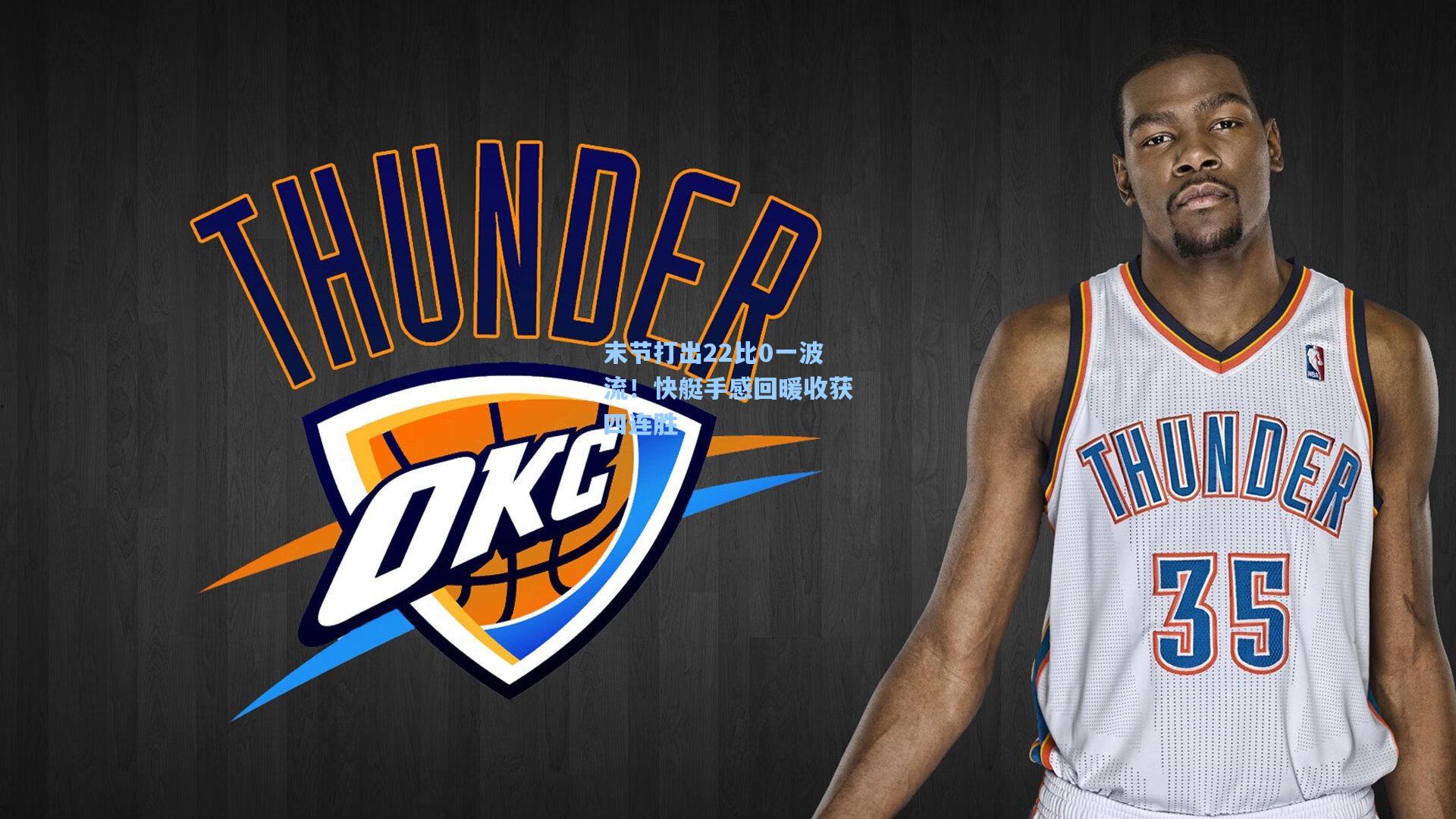 末节打出22比0一波流!快艇手感回暖收获四连胜