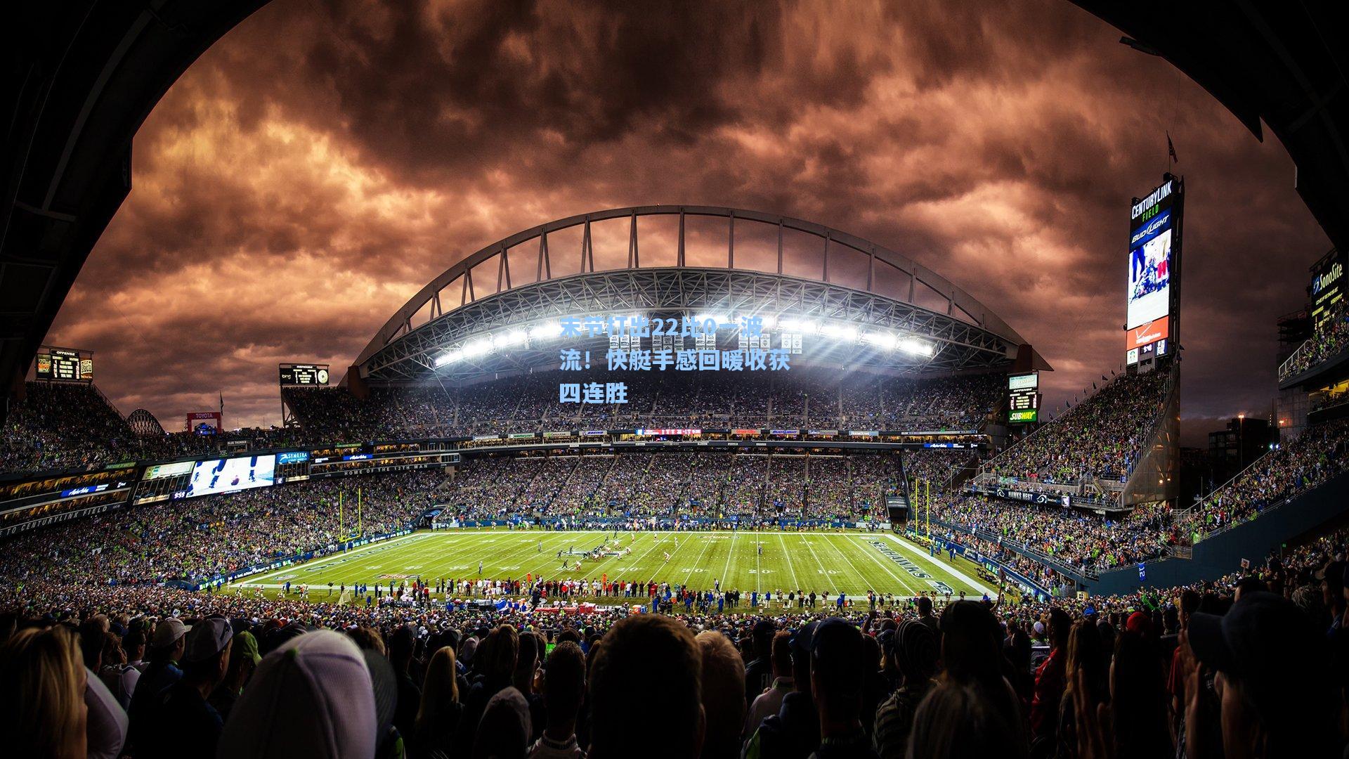 末节打出22比0一波流!快艇手感回暖收获四连胜