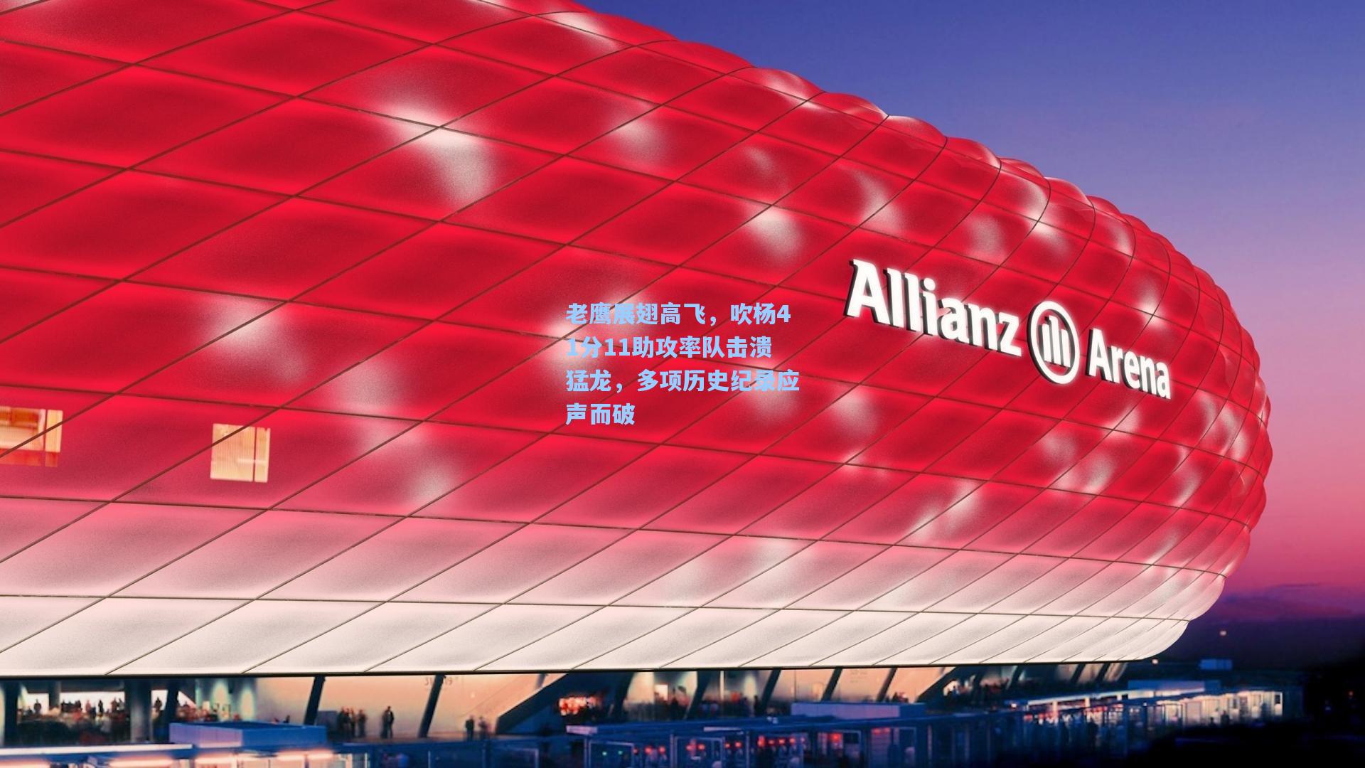 老鹰展翅高飞,吹杨41分11助攻率队击溃猛龙,多项历史纪录应声而破