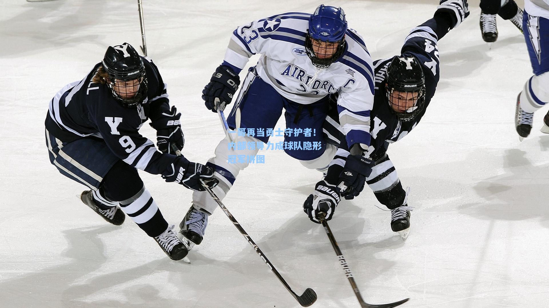 一哥再当勇士守护者！内部领导力成球队隐形冠军拼图