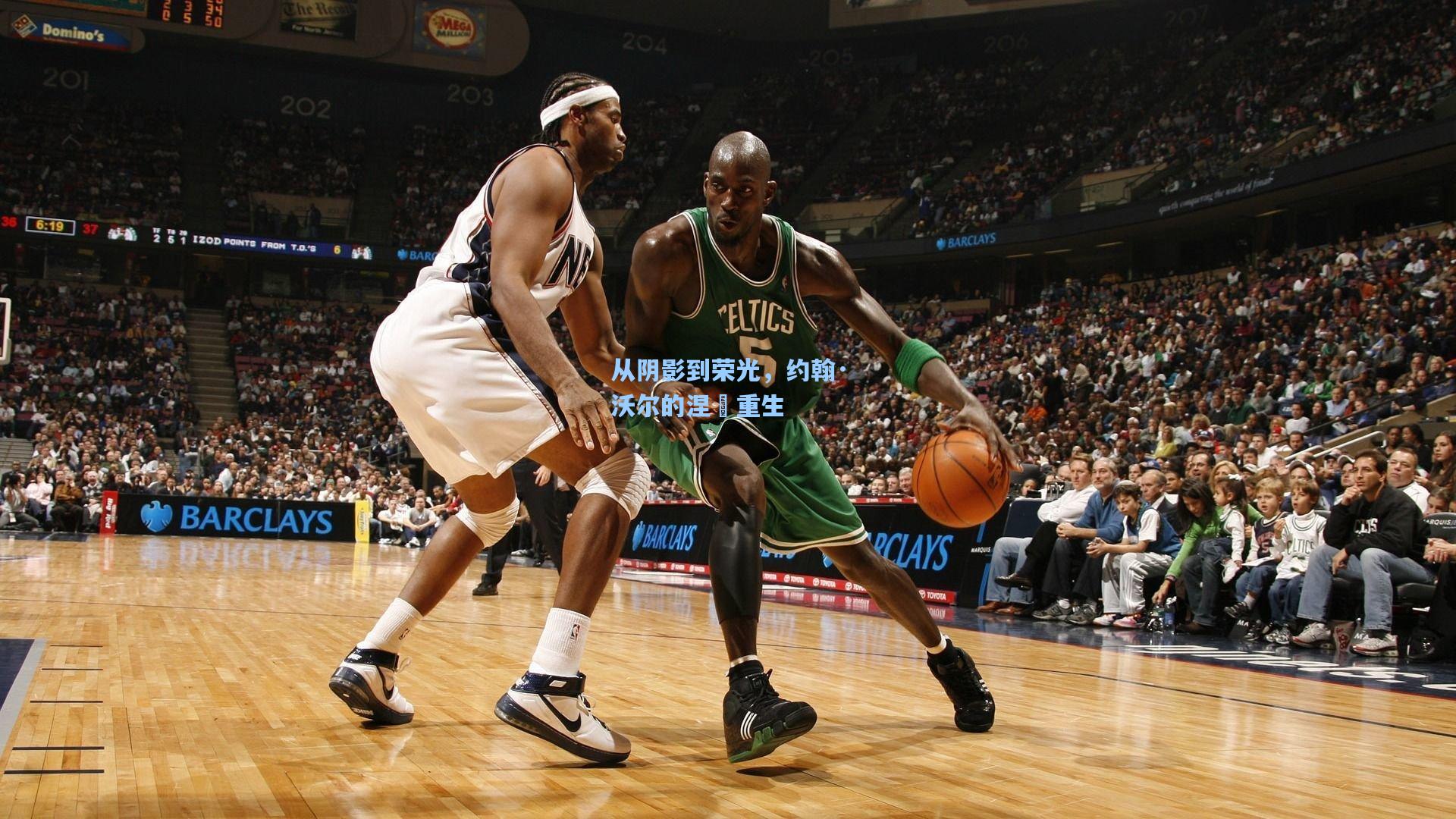 从阴影到荣光，约翰·沃尔的涅槃重生