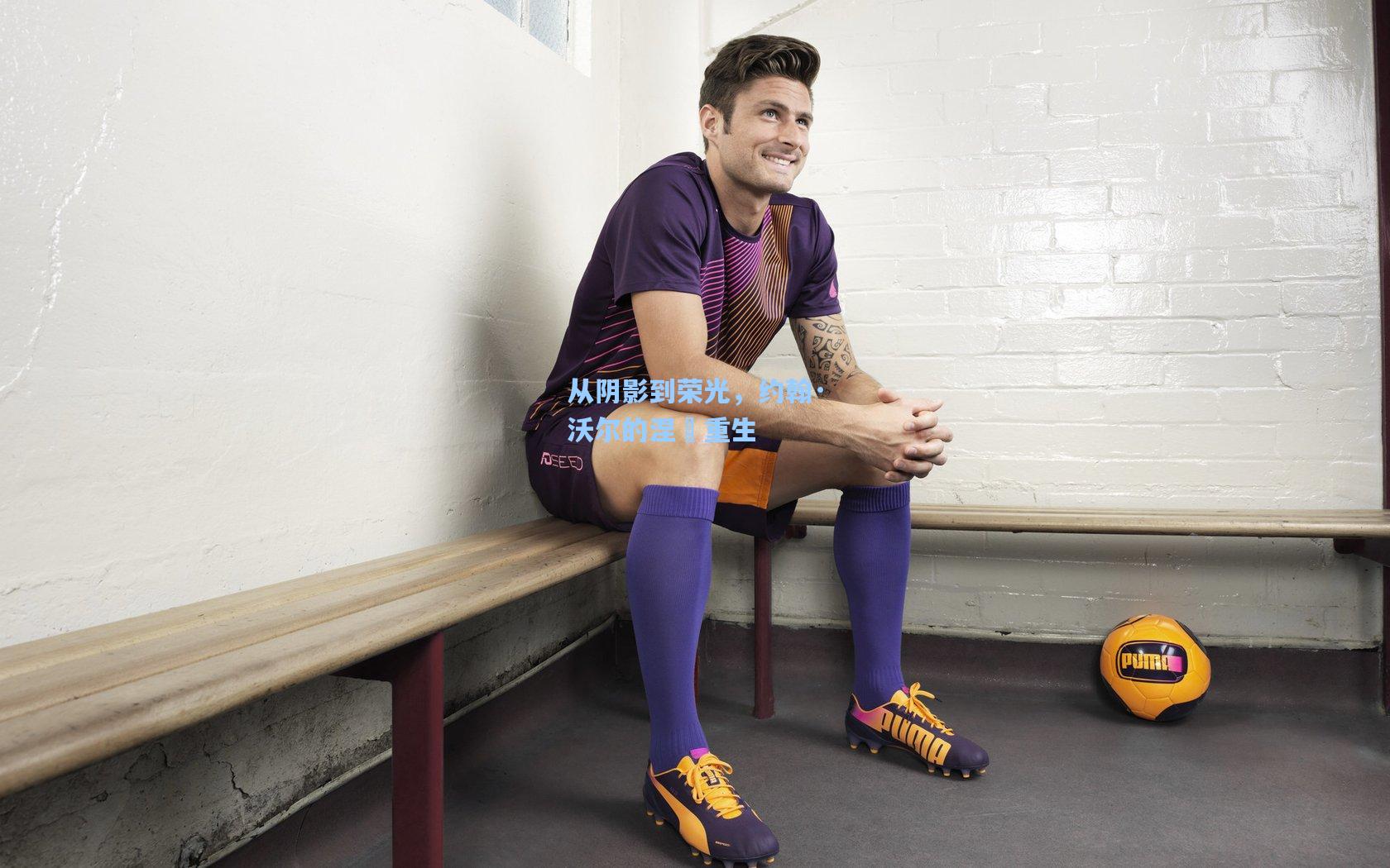 从阴影到荣光，约翰·沃尔的涅槃重生