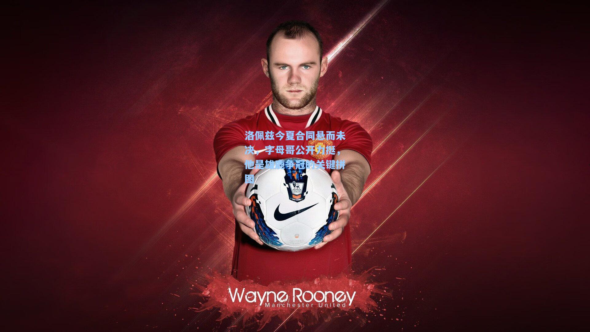 洛佩兹今夏合同悬而未决,字母哥公开力挺,他是雄鹿争冠的关键拼图