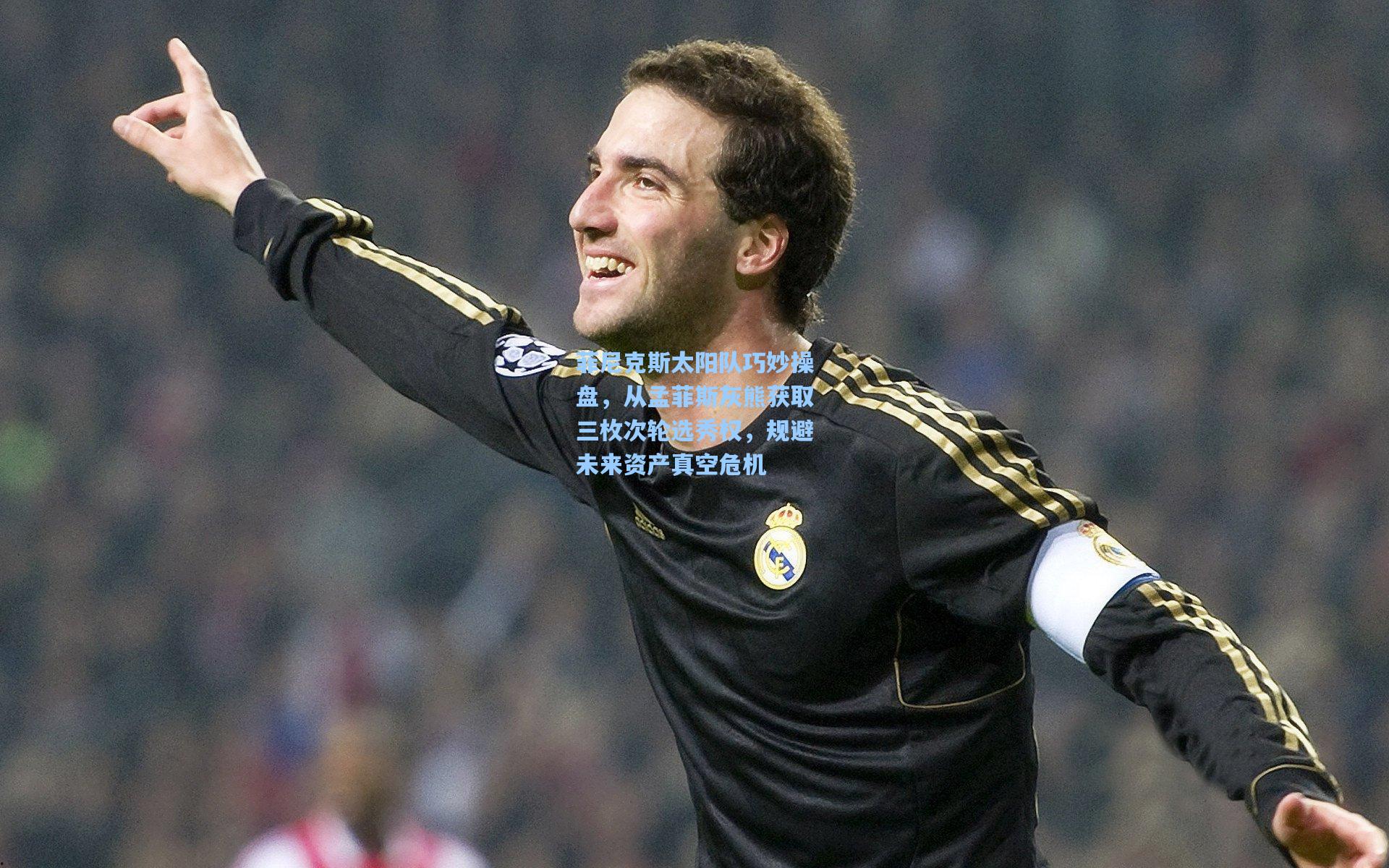 菲尼克斯太阳队巧妙操盘,从孟菲斯灰熊获取三枚次轮选秀权,规避未来资产真空危机