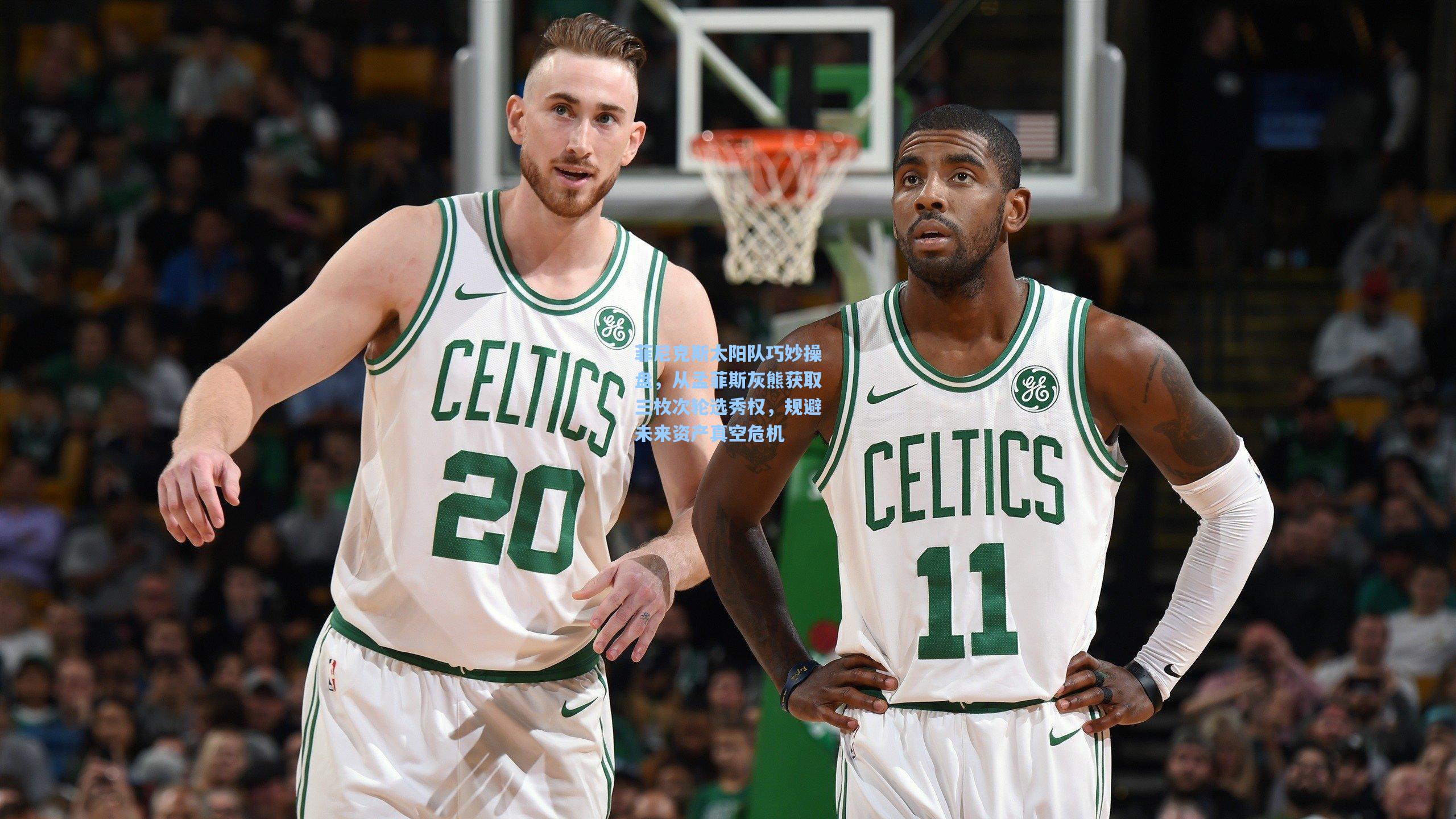 菲尼克斯太阳队巧妙操盘，从孟菲斯灰熊获取三枚次轮选秀权，规避未来资产真空危机