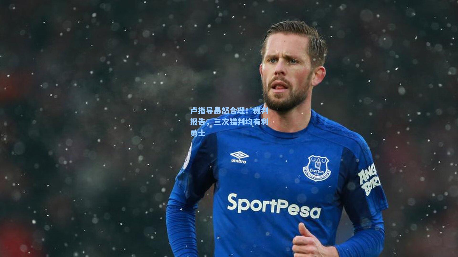 卢指导暴怒合理！裁判报告，三次错判均有利勇士