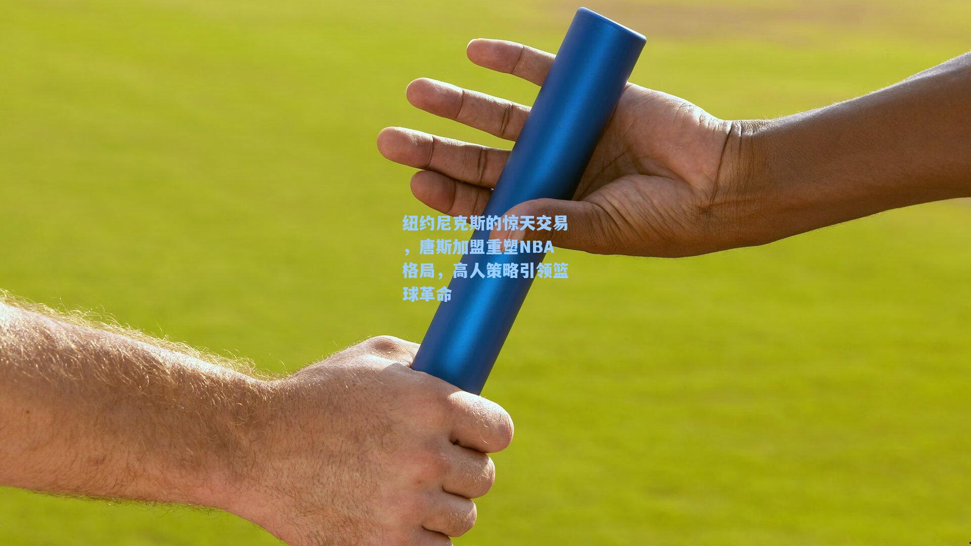 纽约尼克斯的惊天交易,唐斯加盟重塑NBA格局,高人策略引领篮球革命