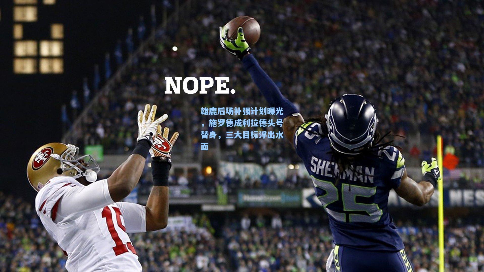 雄鹿后场补强计划曝光,施罗德成利拉德头号替身,三大目标浮出水面