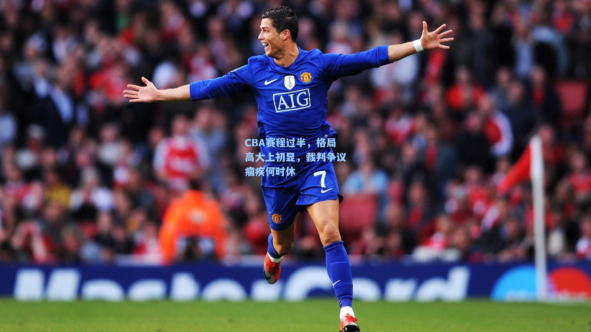 CBA赛程过半,格局高大上初显,裁判争议痼疾何时休