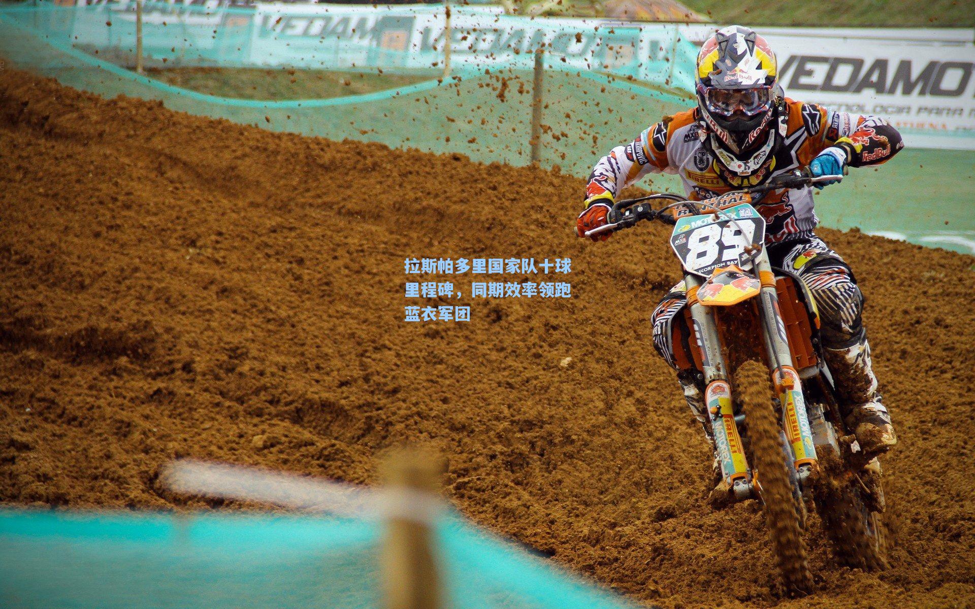 拉斯帕多里国家队十球里程碑,同期效率领跑蓝衣军团