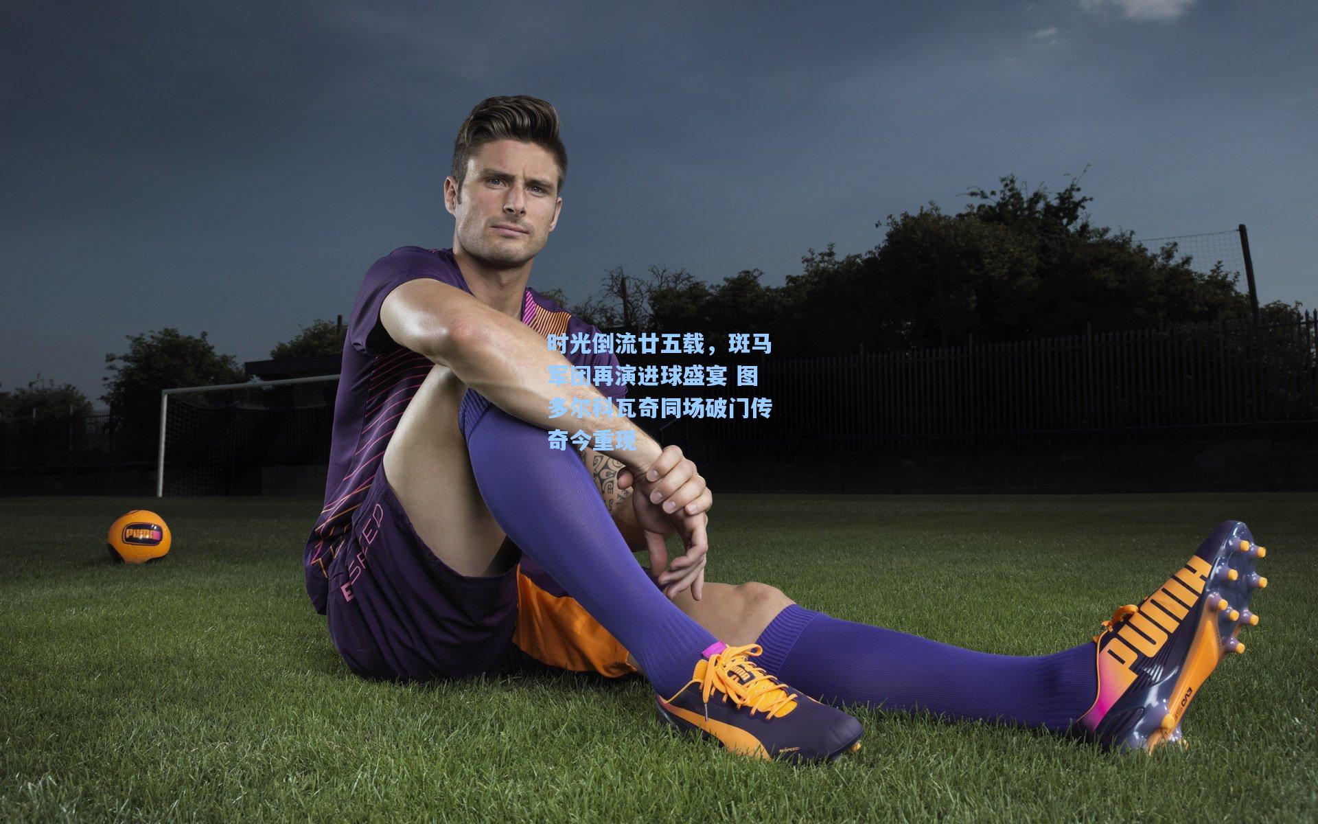 时光倒流廿五载,斑马军团再演进球盛宴 图多尔科瓦奇同场破门传奇今重现