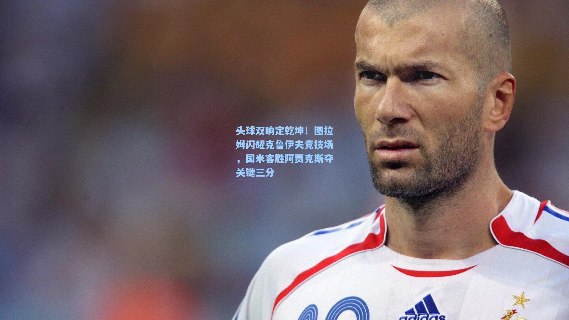 头球双响定乾坤!图拉姆闪耀克鲁伊夫竞技场,国米客胜阿贾克斯夺关键三分
