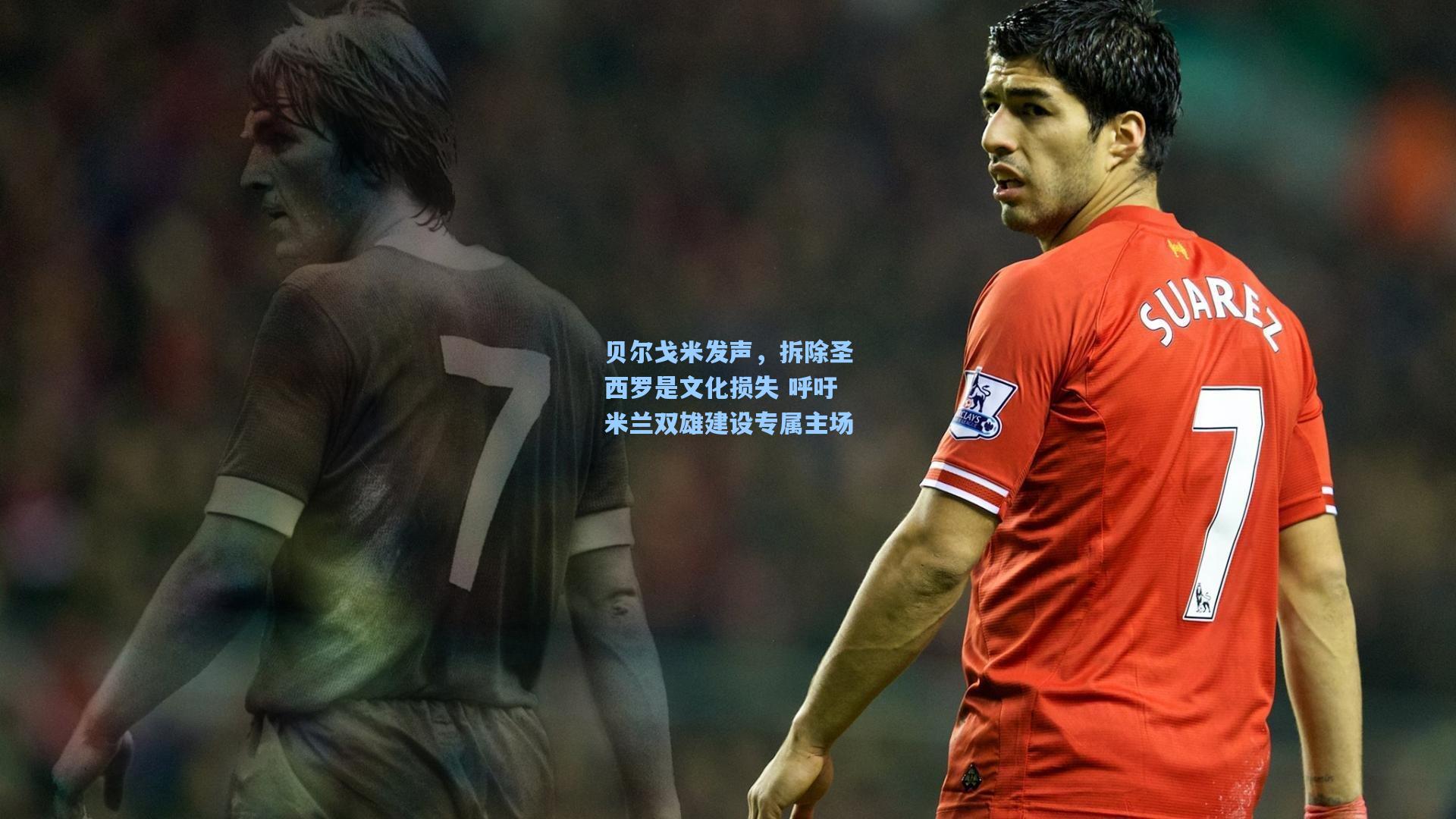 贝尔戈米发声,拆除圣西罗是文化损失 呼吁米兰双雄建设专属主场