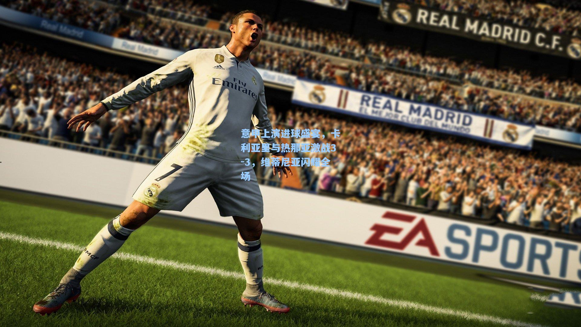 意甲上演进球盛宴，卡利亚里与热那亚激战3-3，维蒂尼亚闪耀全场