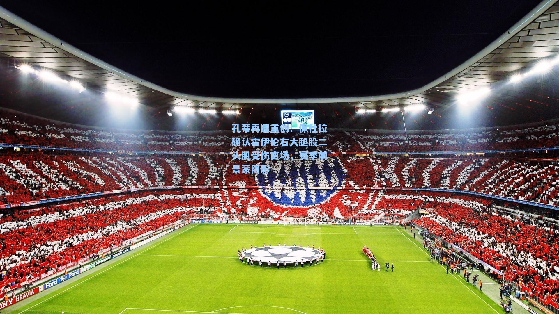 孔蒂再遭重创！佩杜拉确认霍伊伦右大腿股二头肌受伤离场，赛季前景蒙阴影