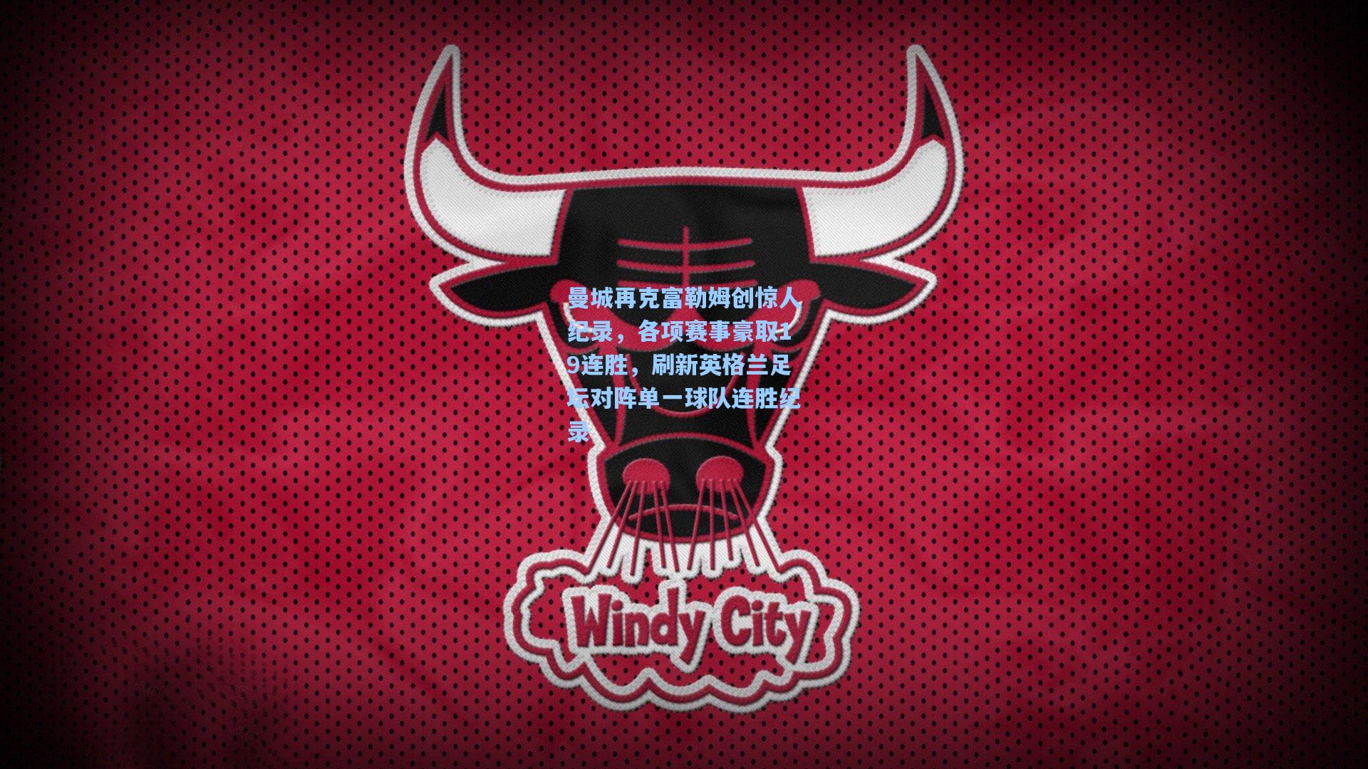 曼城再克富勒姆创惊人纪录,各项赛事豪取19连胜,刷新英格兰足坛对阵单一球队连胜纪录