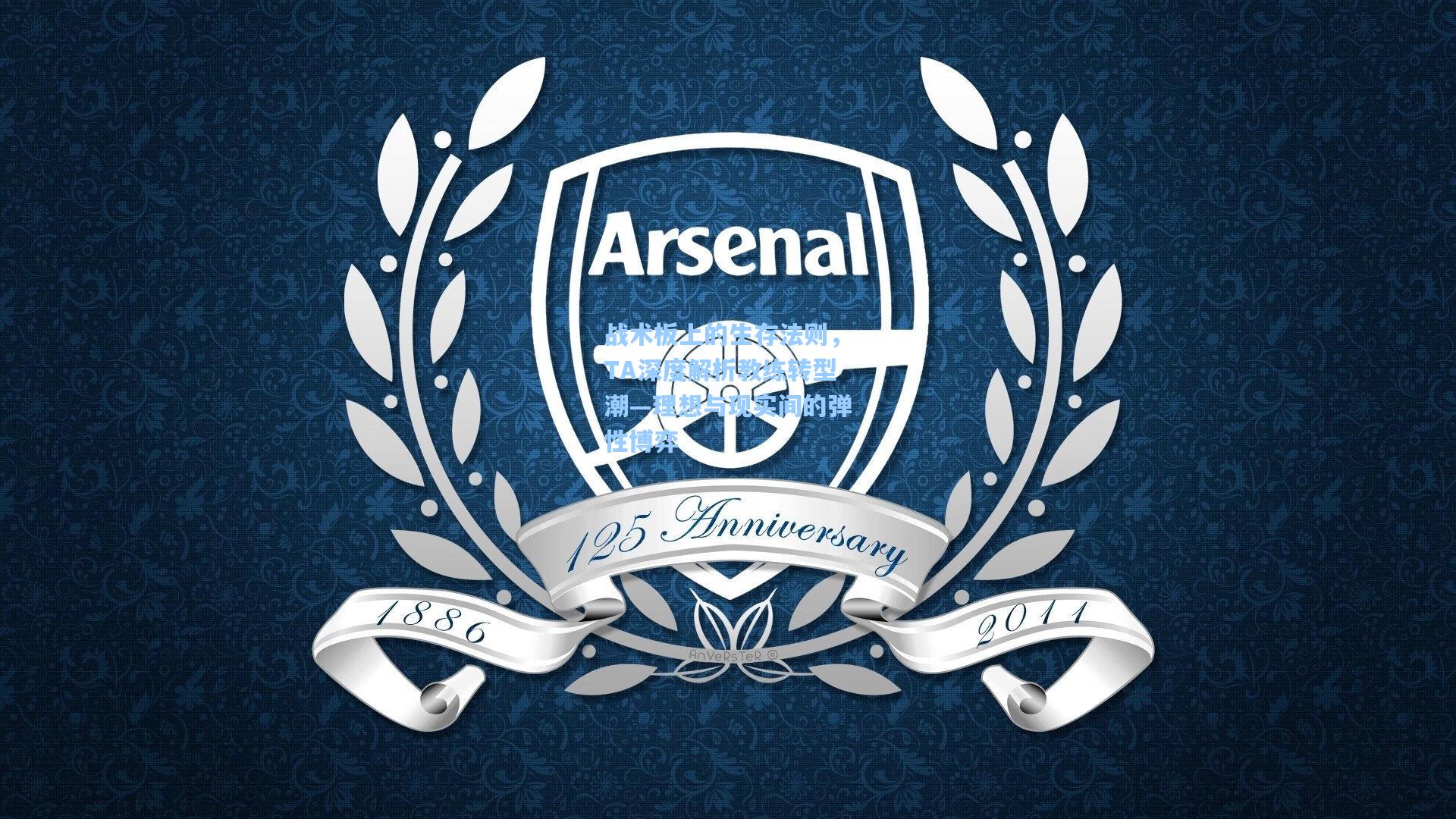 战术板上的生存法则,TA深度解析教练转型潮—理想与现实间的弹性博弈