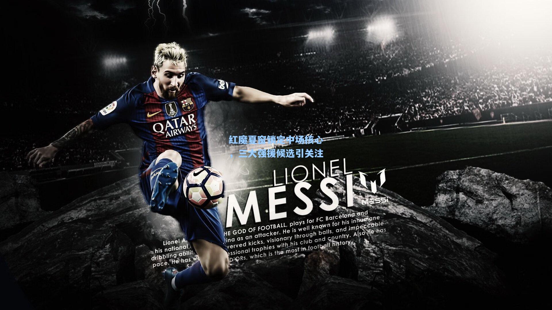 红魔夏窗锁定中场核心，三大强援候选引关注