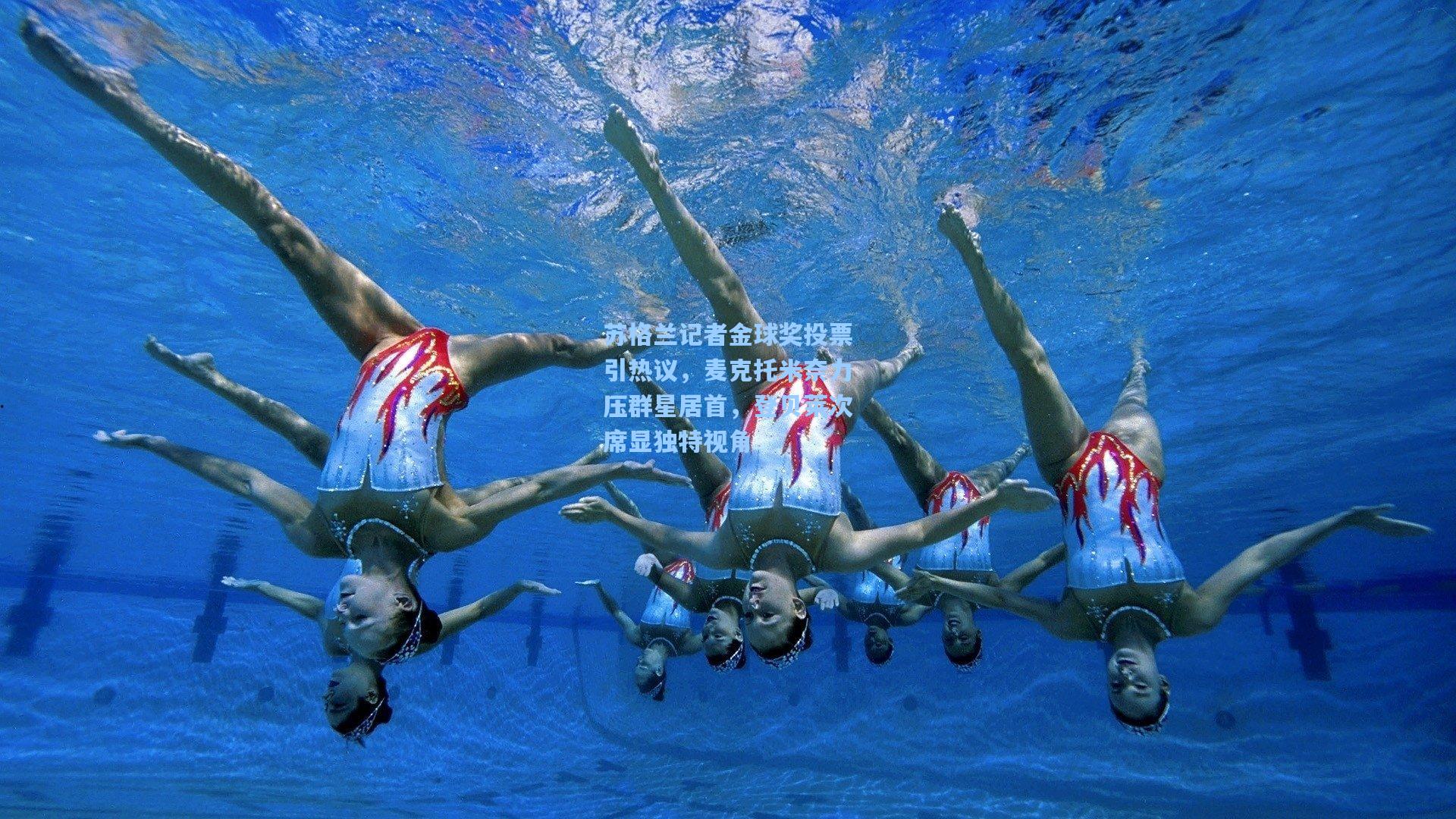 苏格兰记者金球奖投票引热议，麦克托米奈力压群星居首，登贝莱次席显独特视角