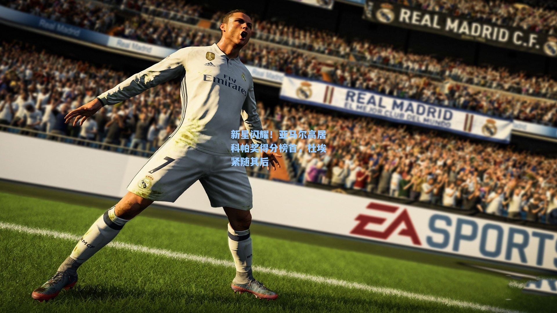 新星闪耀!亚马尔高居科帕奖得分榜首,杜埃紧随其后