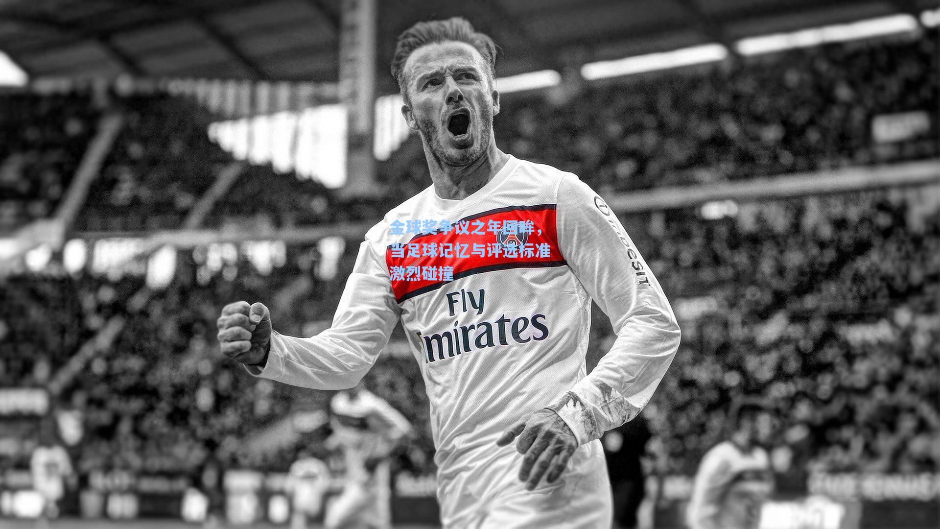 金球奖争议之年回眸,当足球记忆与评选标准激烈碰撞