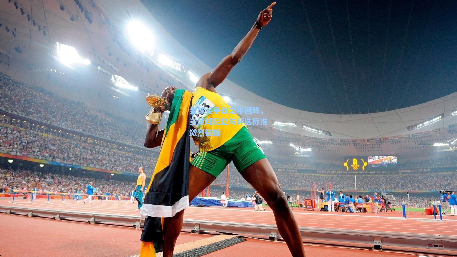 金球奖争议之年回眸,当足球记忆与评选标准激烈碰撞