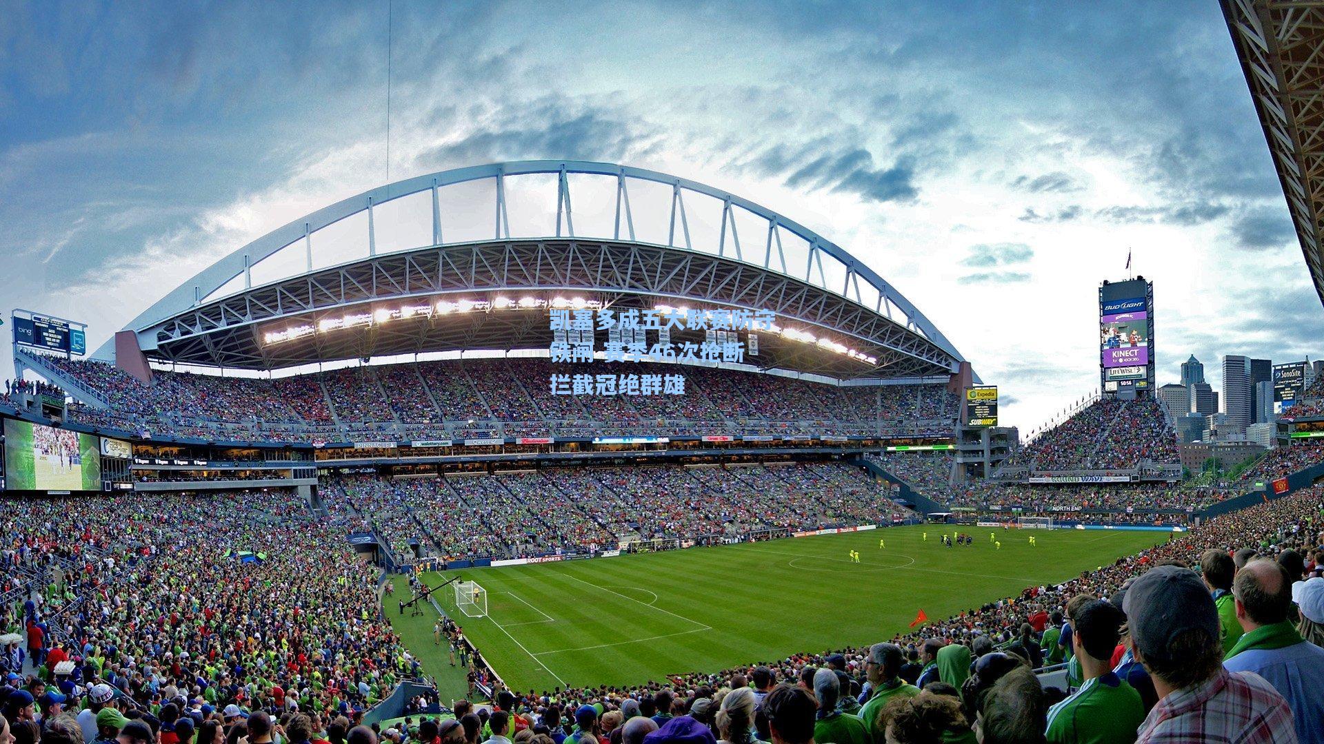 凯塞多成五大联赛防守铁闸 赛季46次抢断拦截冠绝群雄