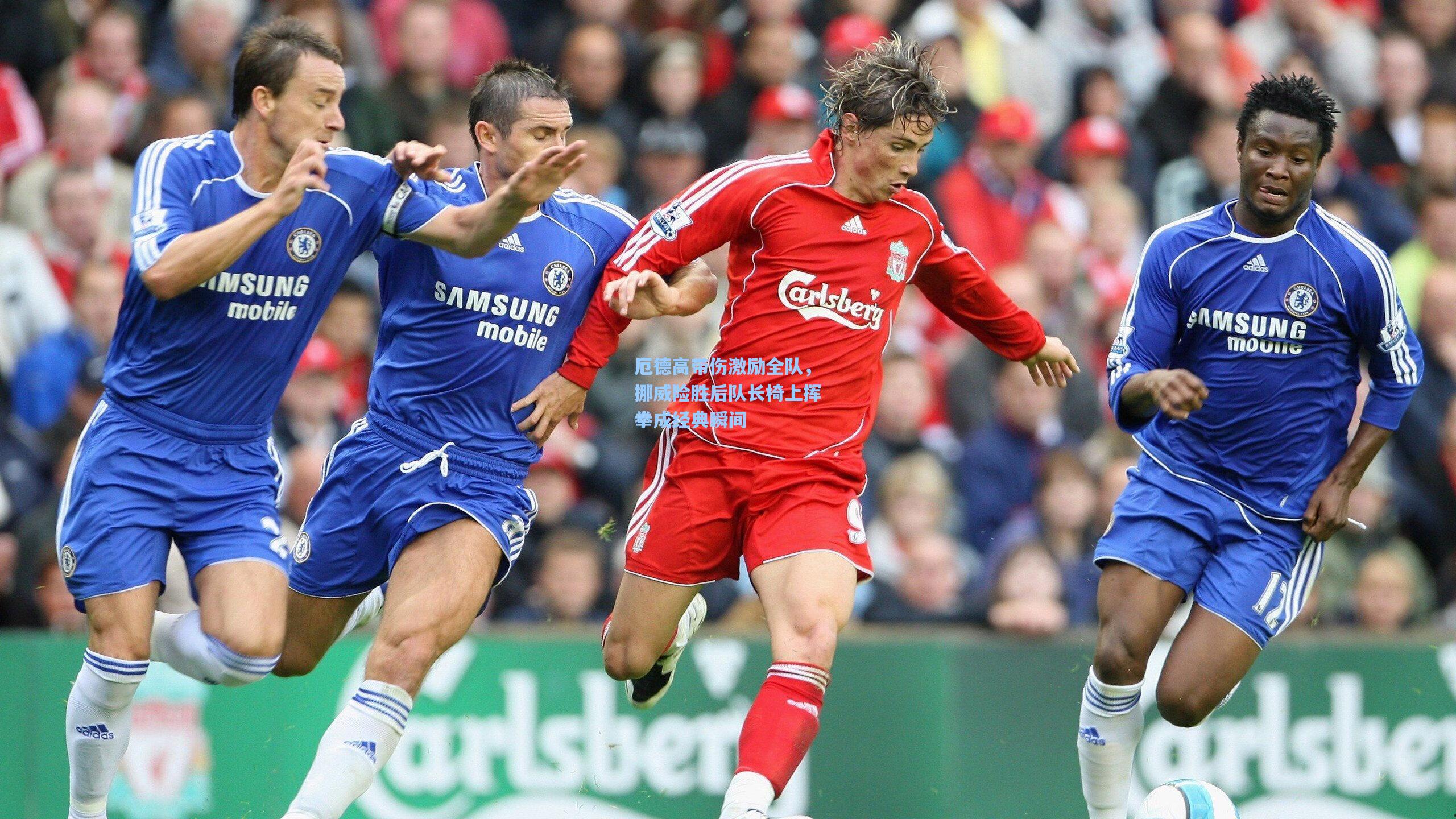 厄德高带伤激励全队,挪威险胜后队长椅上挥拳成经典瞬间