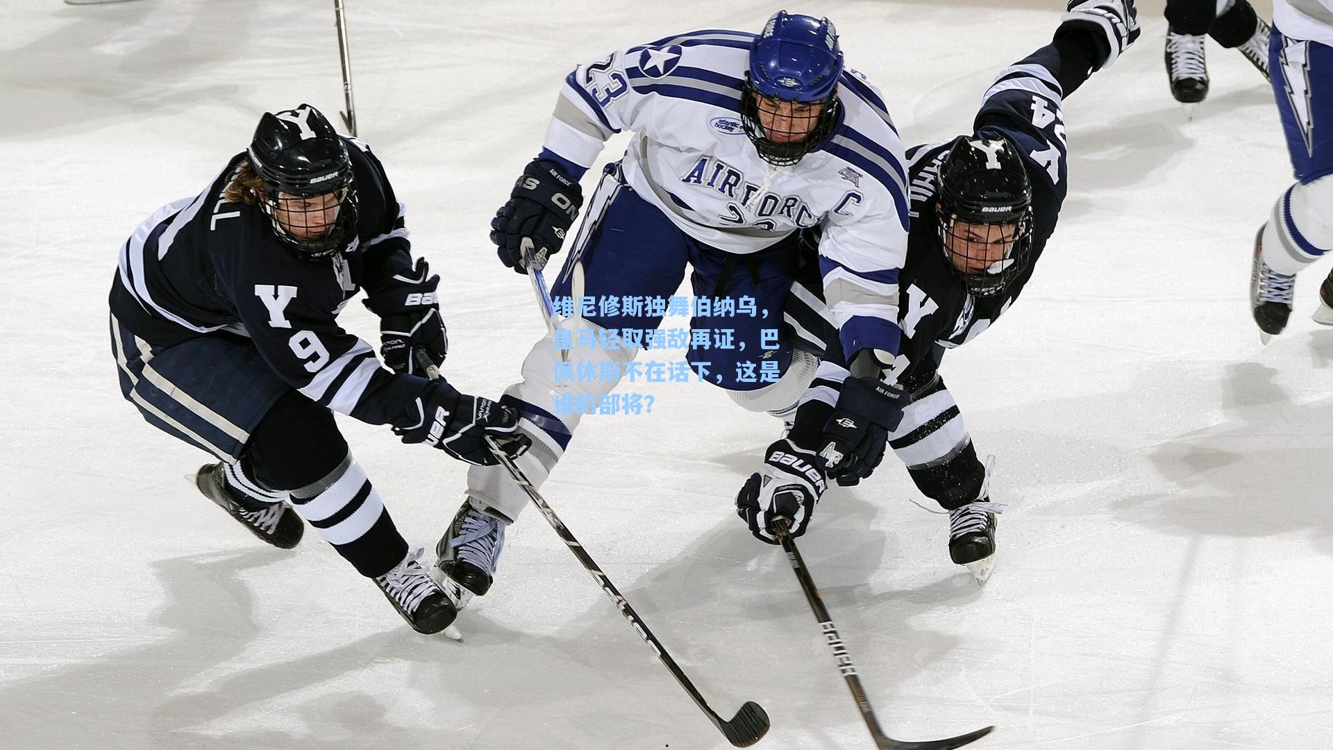 维尼修斯独舞伯纳乌,皇马轻取强敌再证,巴佩休斯不在话下,这是谁的部将?