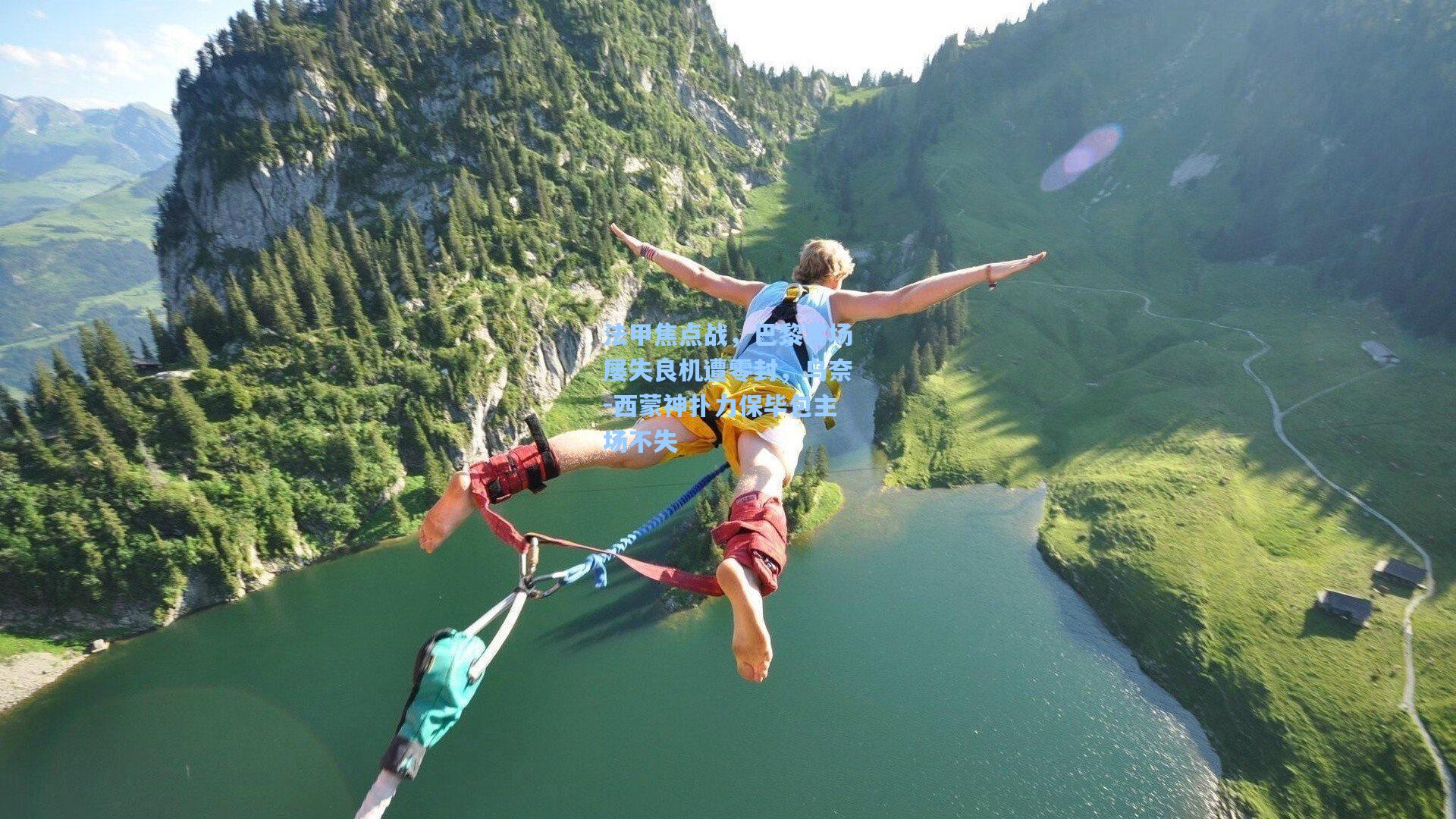 法甲焦点战，巴黎客场屡失良机遭零封，乌奈-西蒙神扑力保毕包主场不失