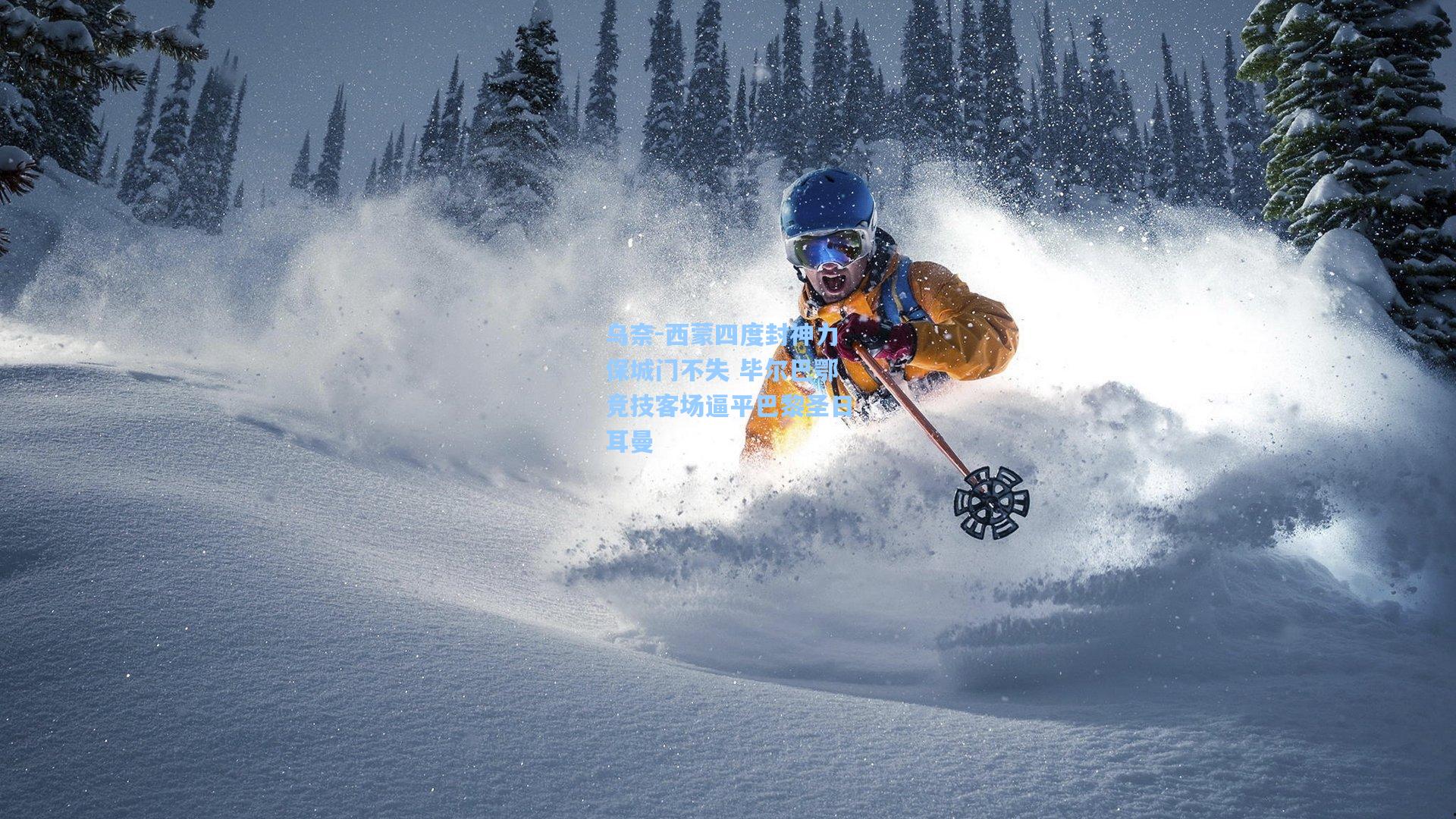 乌奈-西蒙四度封神力保城门不失 毕尔巴鄂竞技客场逼平巴黎圣日耳曼