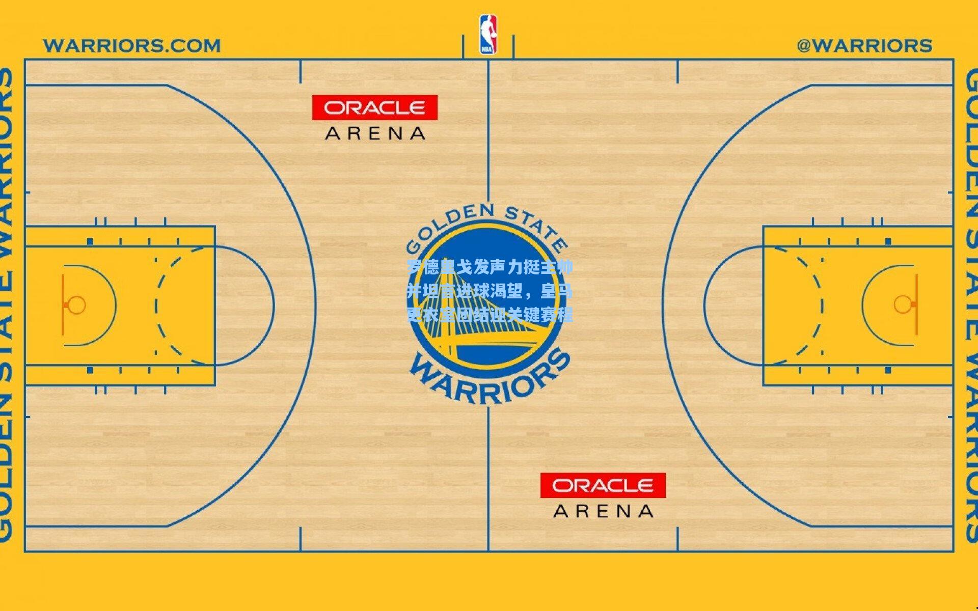 罗德里戈发声力挺主帅并坦言进球渴望，皇马更衣室团结迎关键赛程