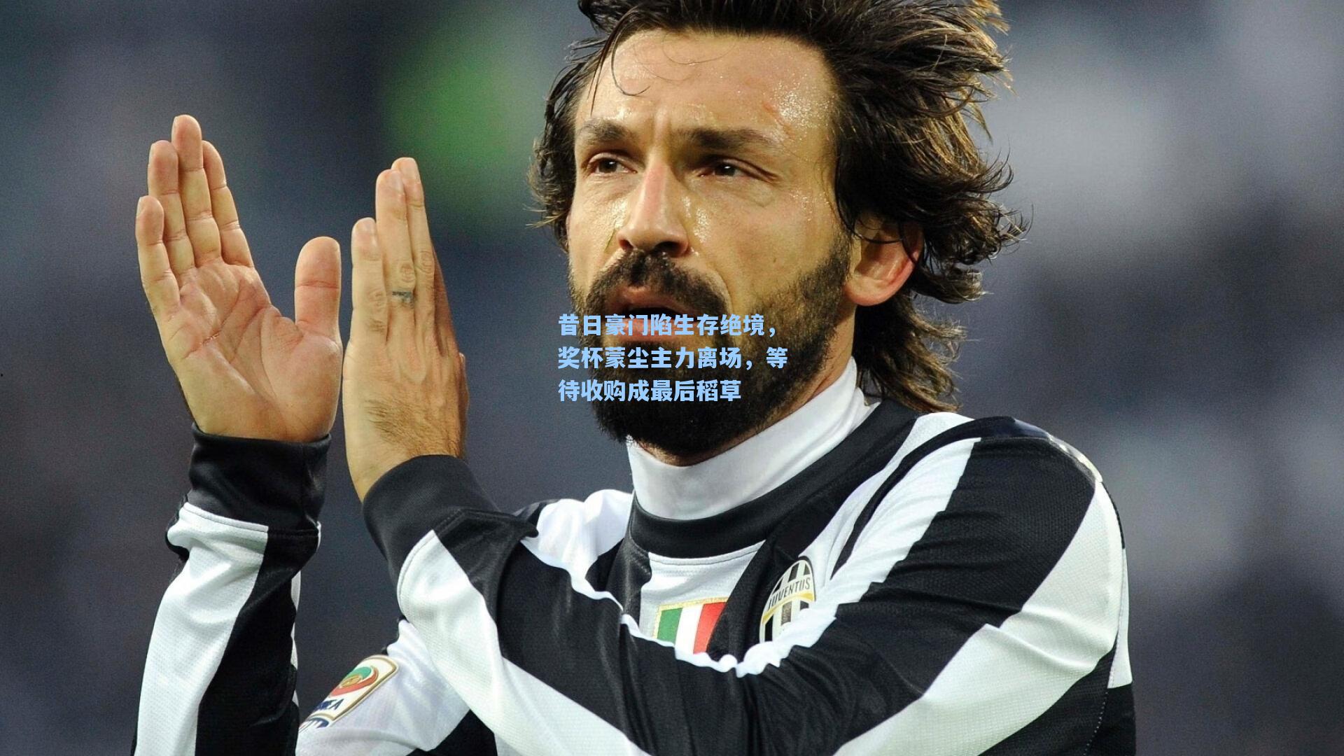 昔日豪门陷生存绝境,奖杯蒙尘主力离场,等待收购成最后稻草