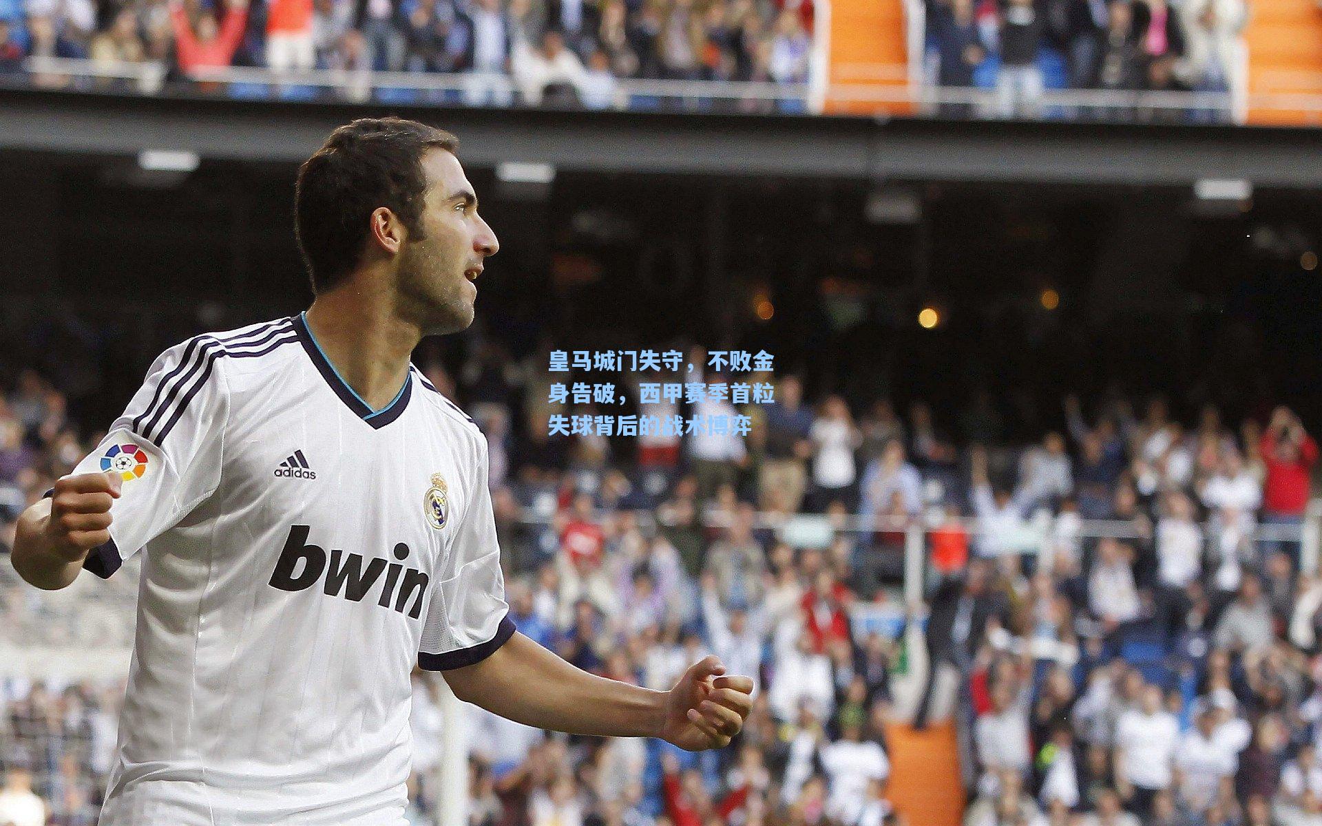 皇马城门失守，不败金身告破，西甲赛季首粒失球背后的战术博弈