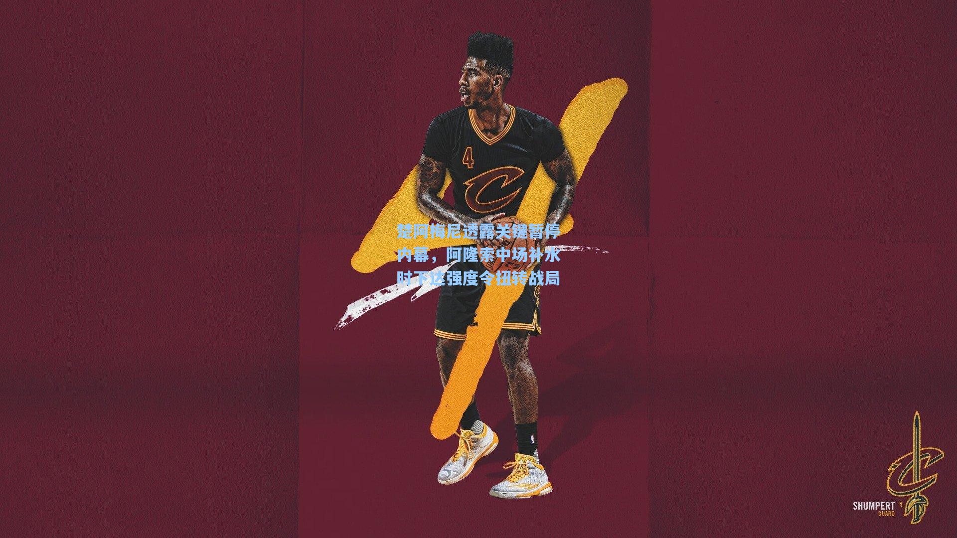 楚阿梅尼透露关键暂停内幕，阿隆索中场补水时下达强度令扭转战局