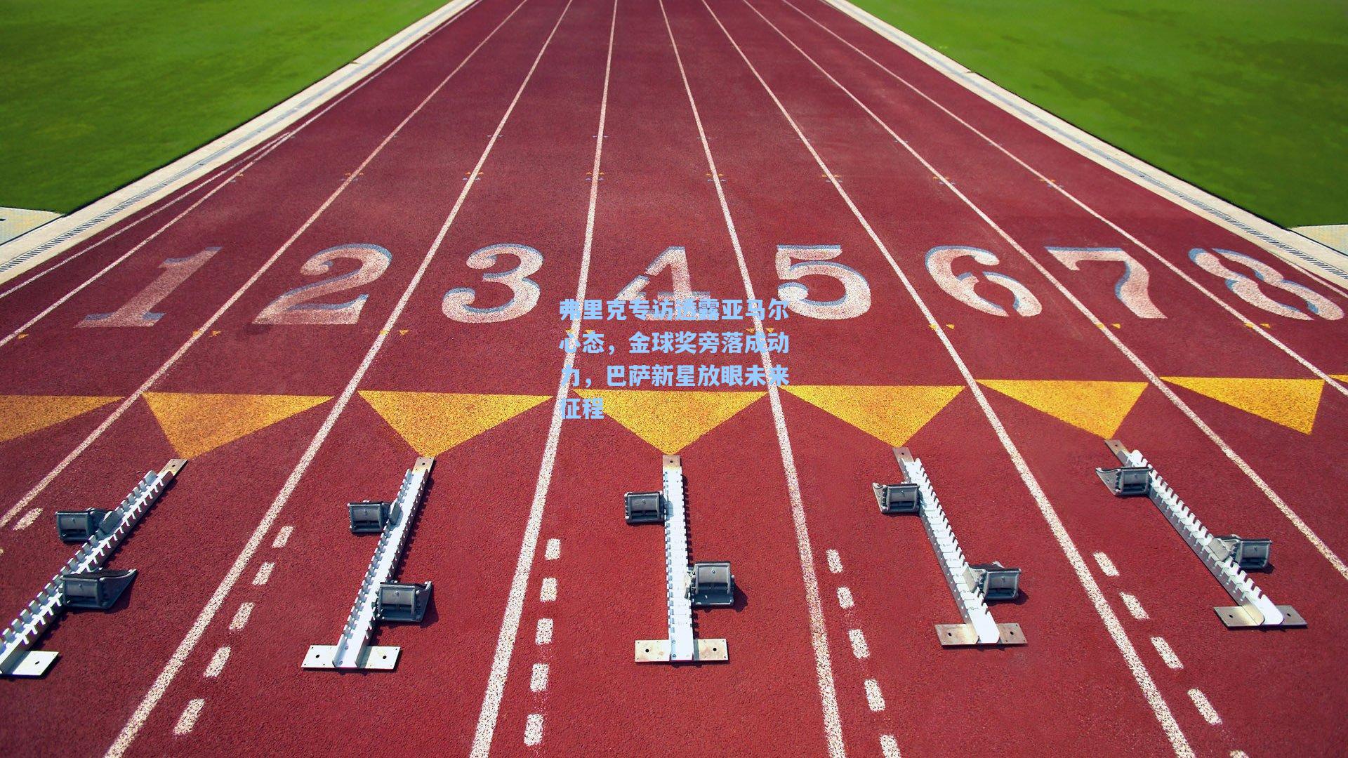 弗里克专访透露亚马尔心态，金球奖旁落成动力，巴萨新星放眼未来征程