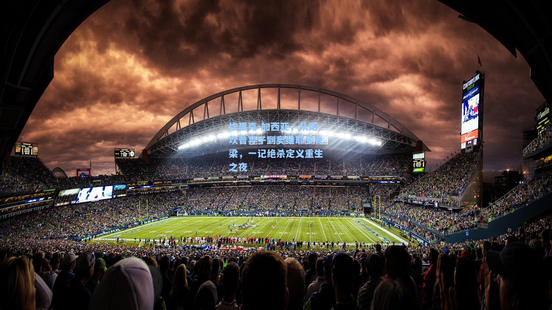 埃里克-加西亚,从诺坎普弃子到奥维耶多脊梁,一记绝杀定义重生之夜