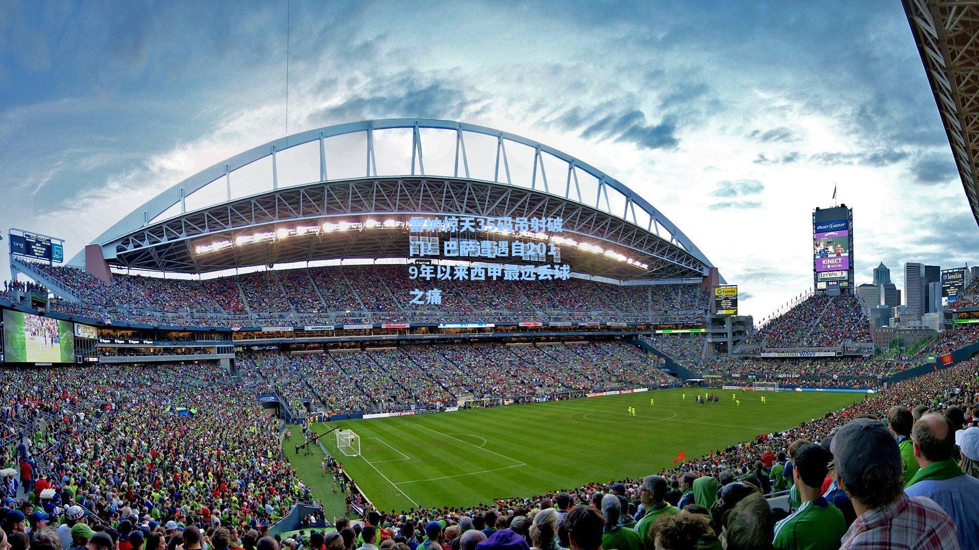 雷纳惊天35码吊射破门！巴萨遭遇自2019年以来西甲最远丢球之痛