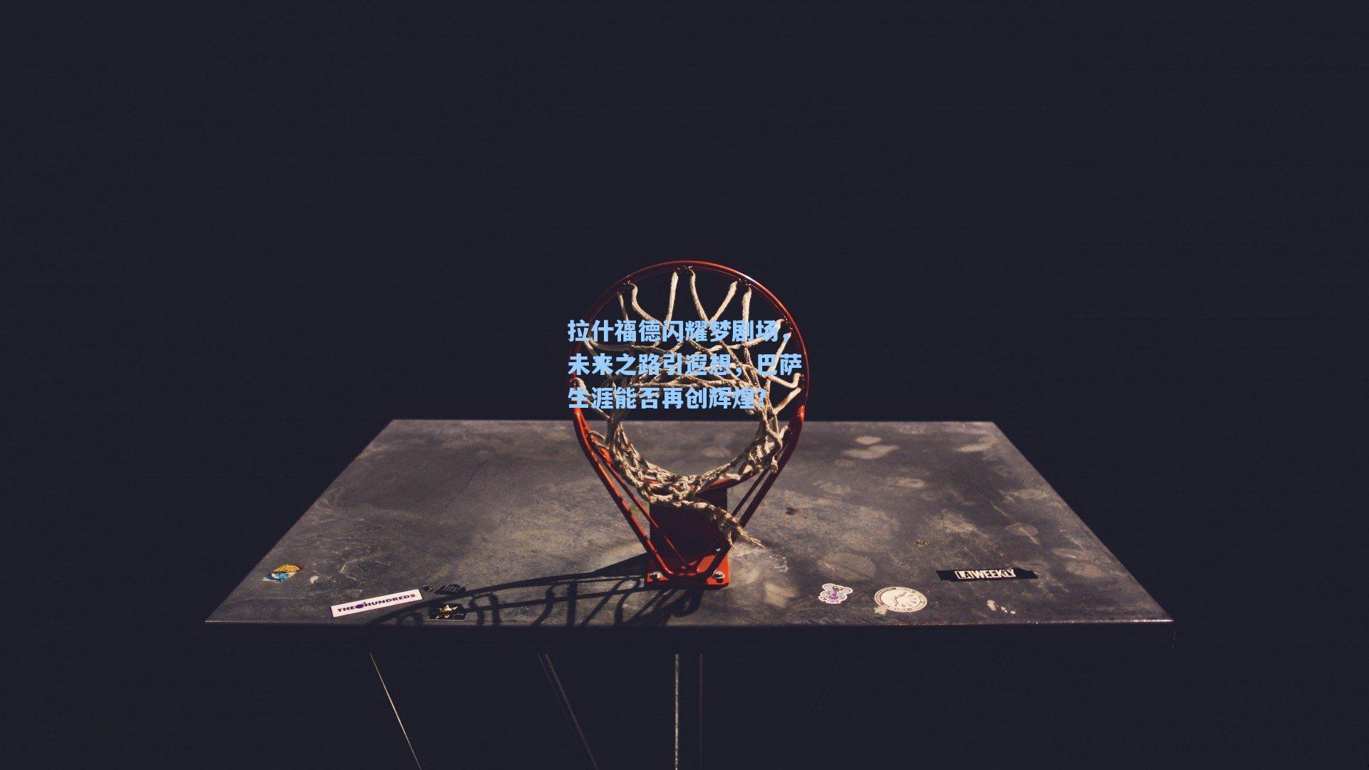 拉什福德闪耀梦剧场,未来之路引遐想,巴萨生涯能否再创辉煌?