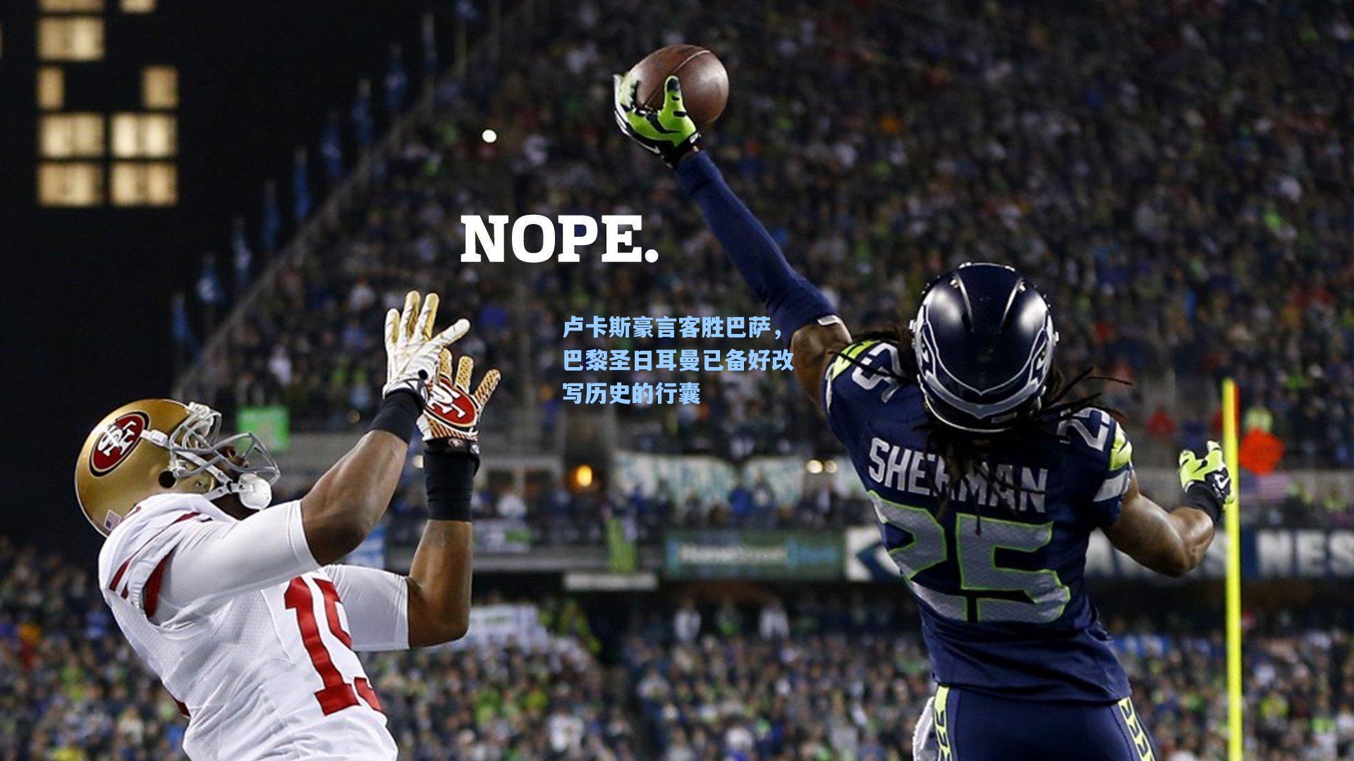 卢卡斯豪言客胜巴萨，巴黎圣日耳曼已备好改写历史的行囊